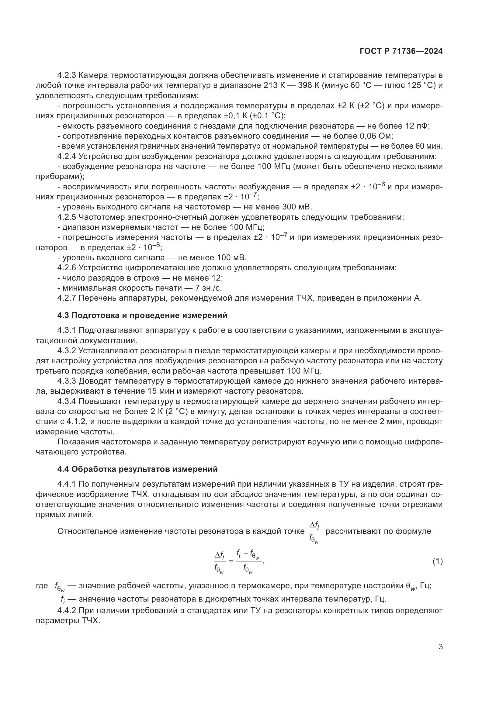 ГОСТ Р 71736-2024, страница 7