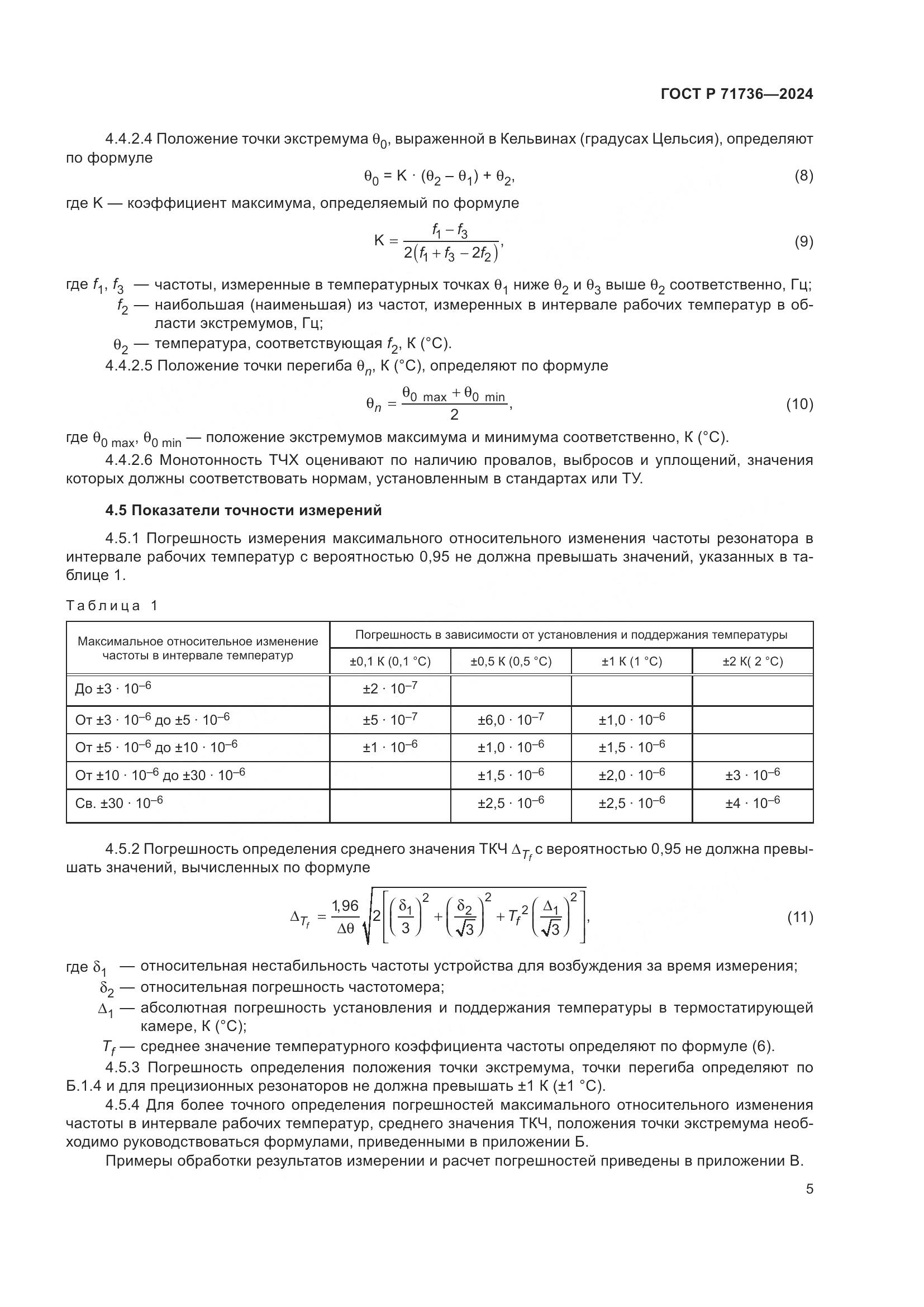 ГОСТ Р 71736-2024, страница 9