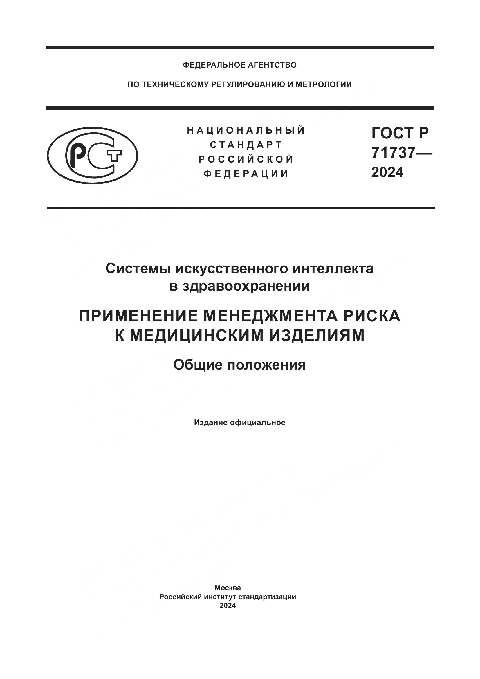 ГОСТ Р 71737-2024, страница 1