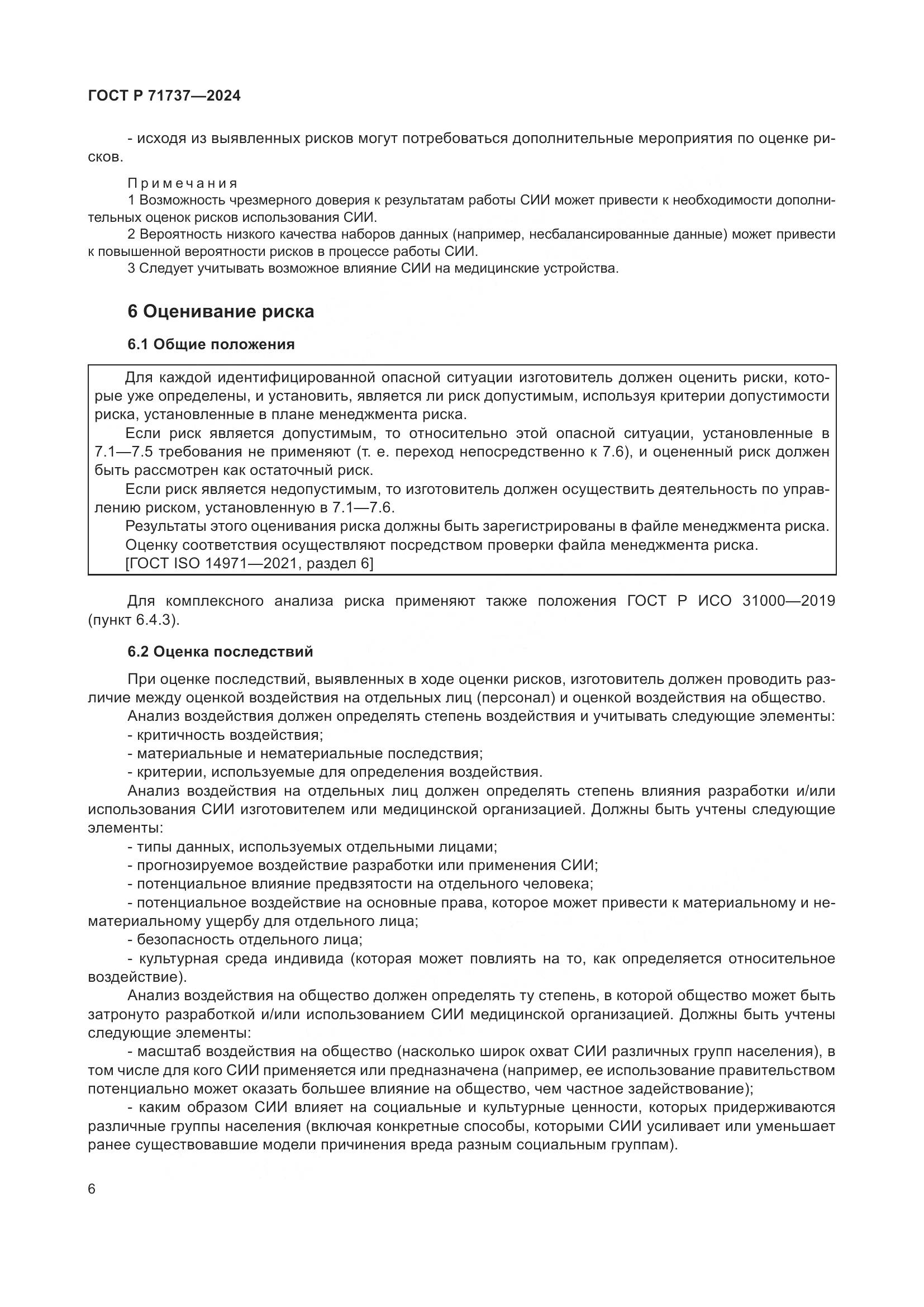 ГОСТ Р 71737-2024, страница 10