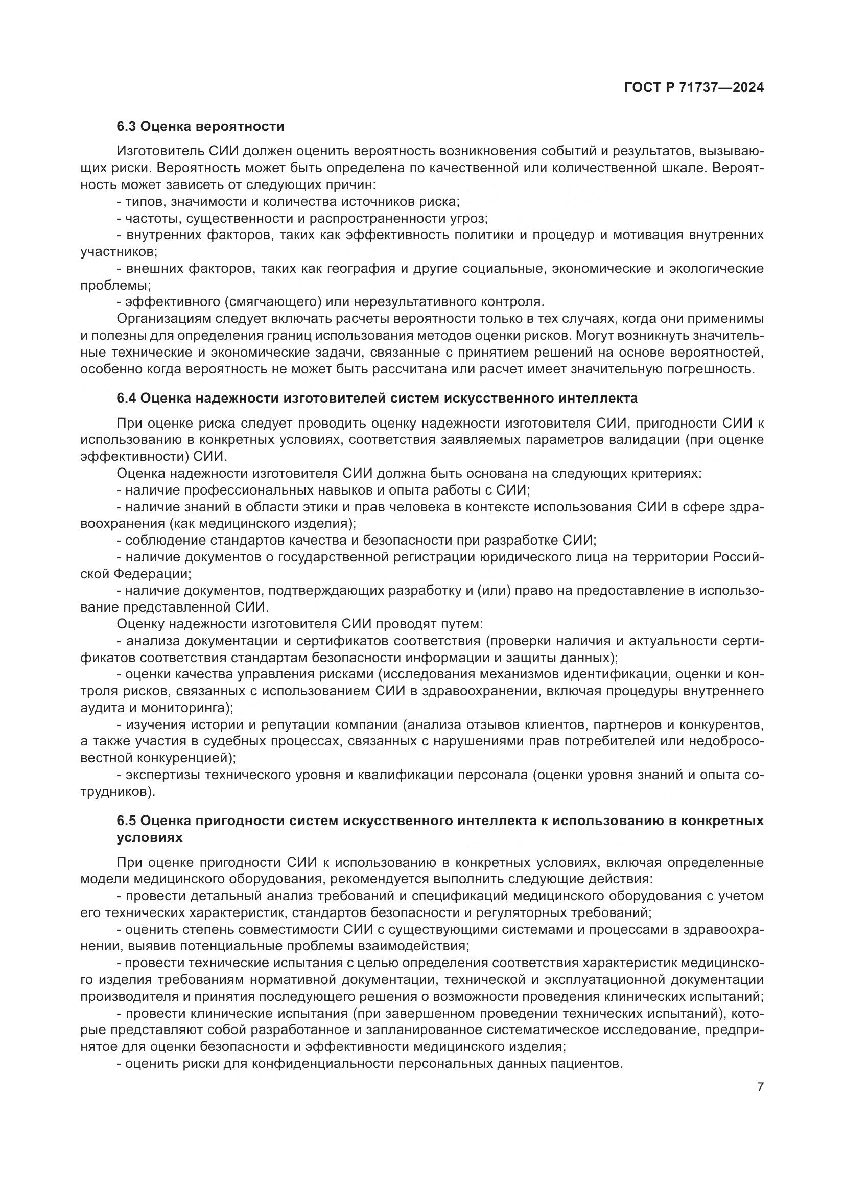 ГОСТ Р 71737-2024, страница 11