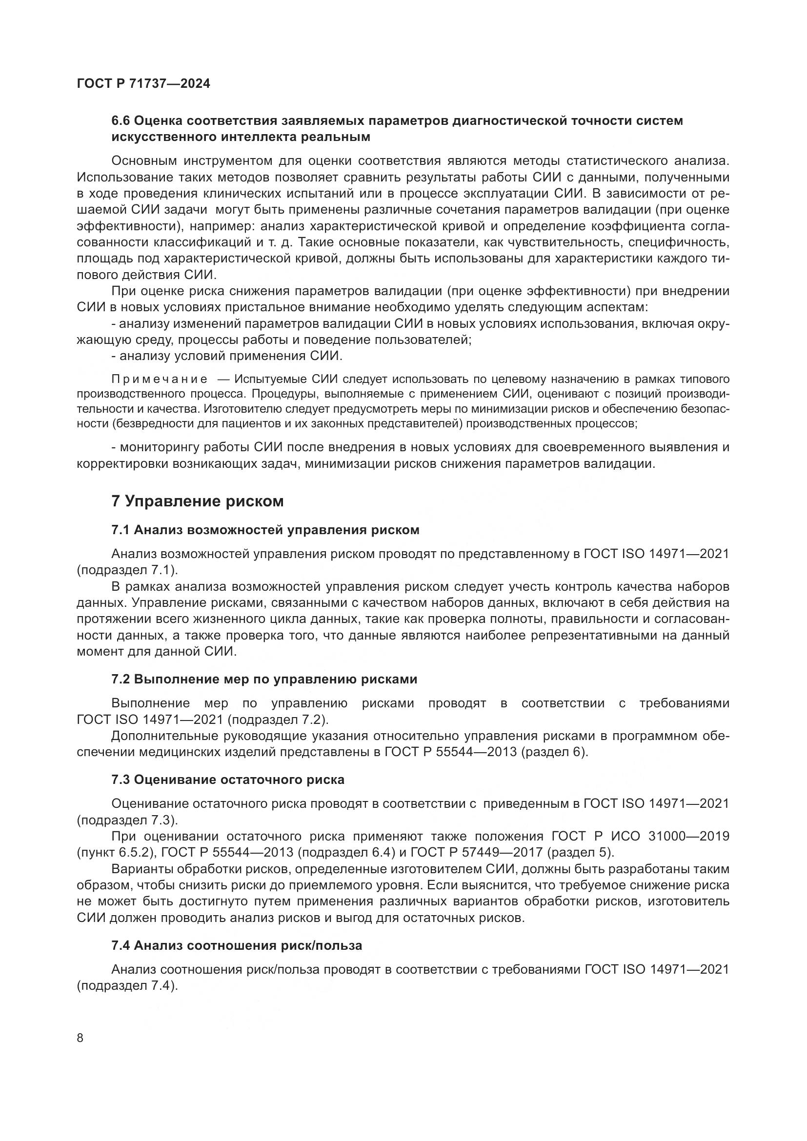 ГОСТ Р 71737-2024, страница 12