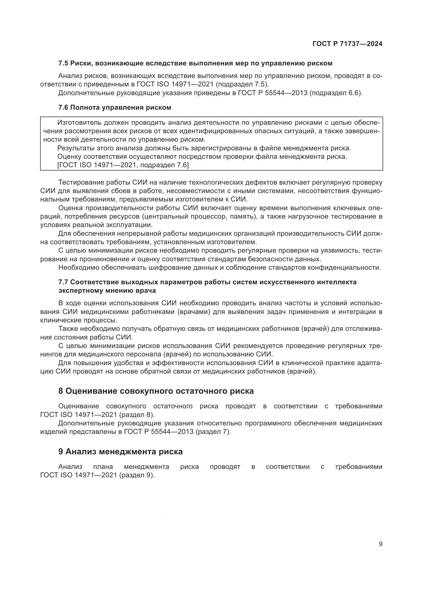ГОСТ Р 71737-2024, страница 13