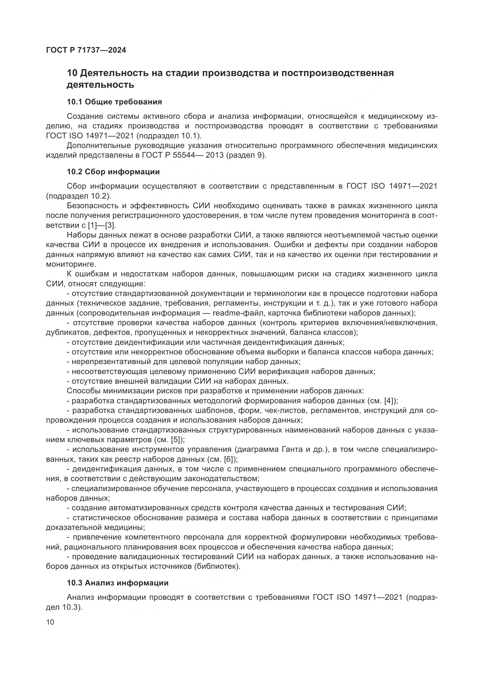 ГОСТ Р 71737-2024, страница 14