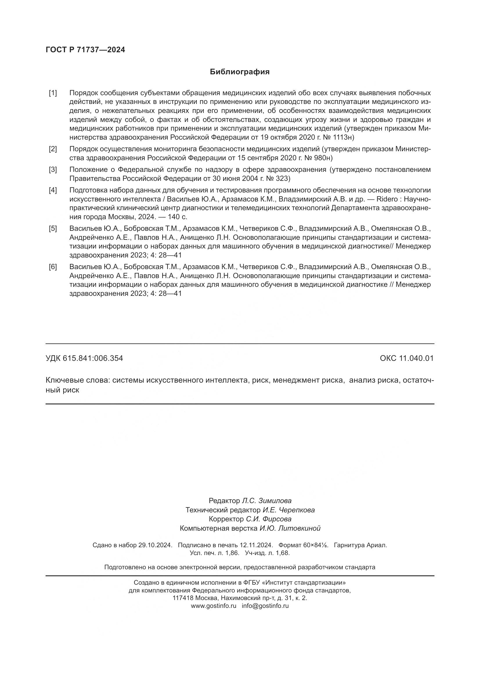 ГОСТ Р 71737-2024, страница 16