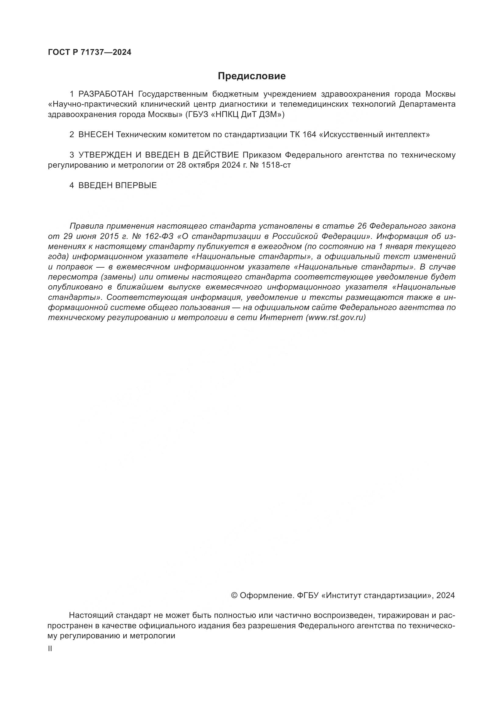 ГОСТ Р 71737-2024, страница 2