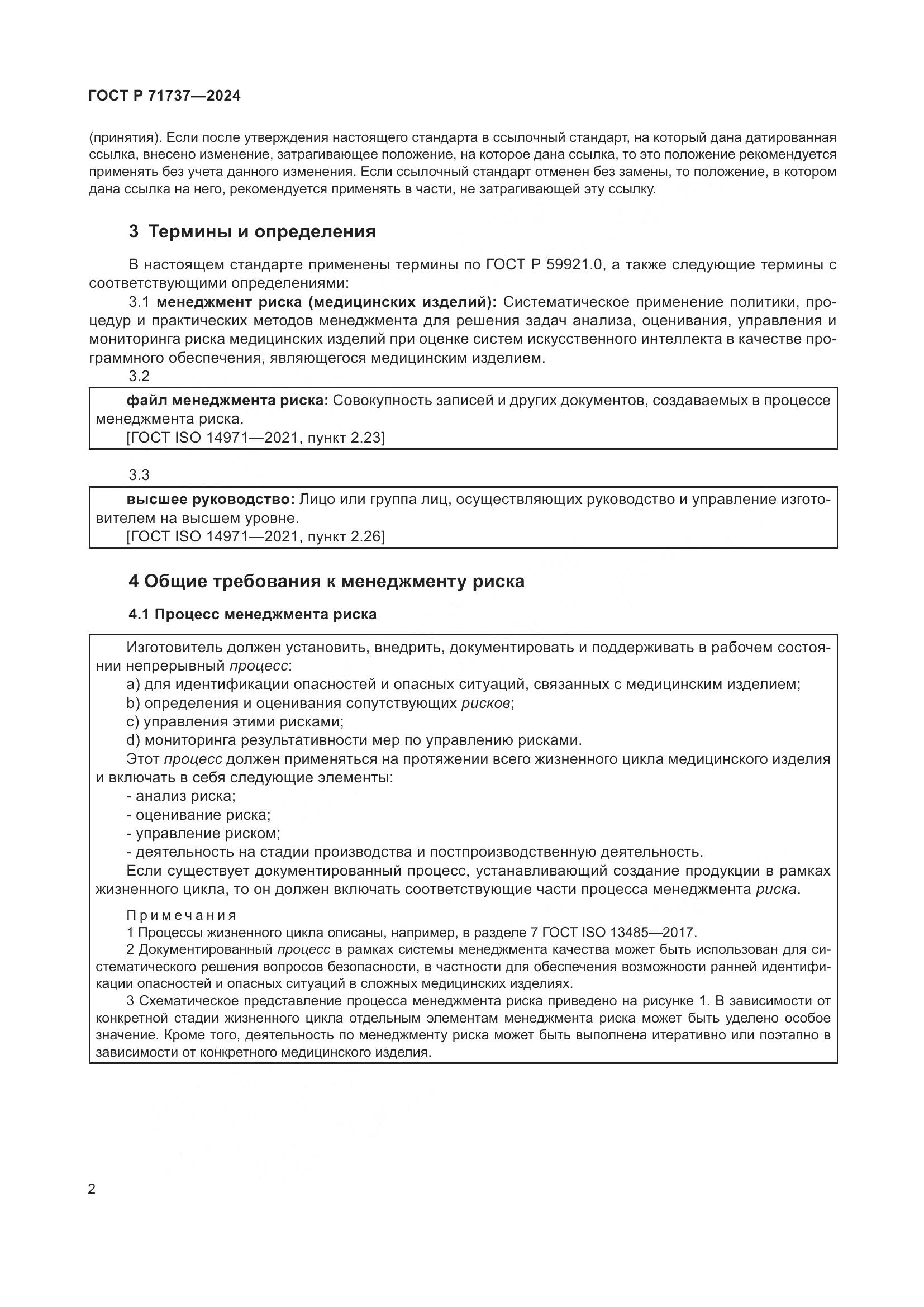 ГОСТ Р 71737-2024, страница 6
