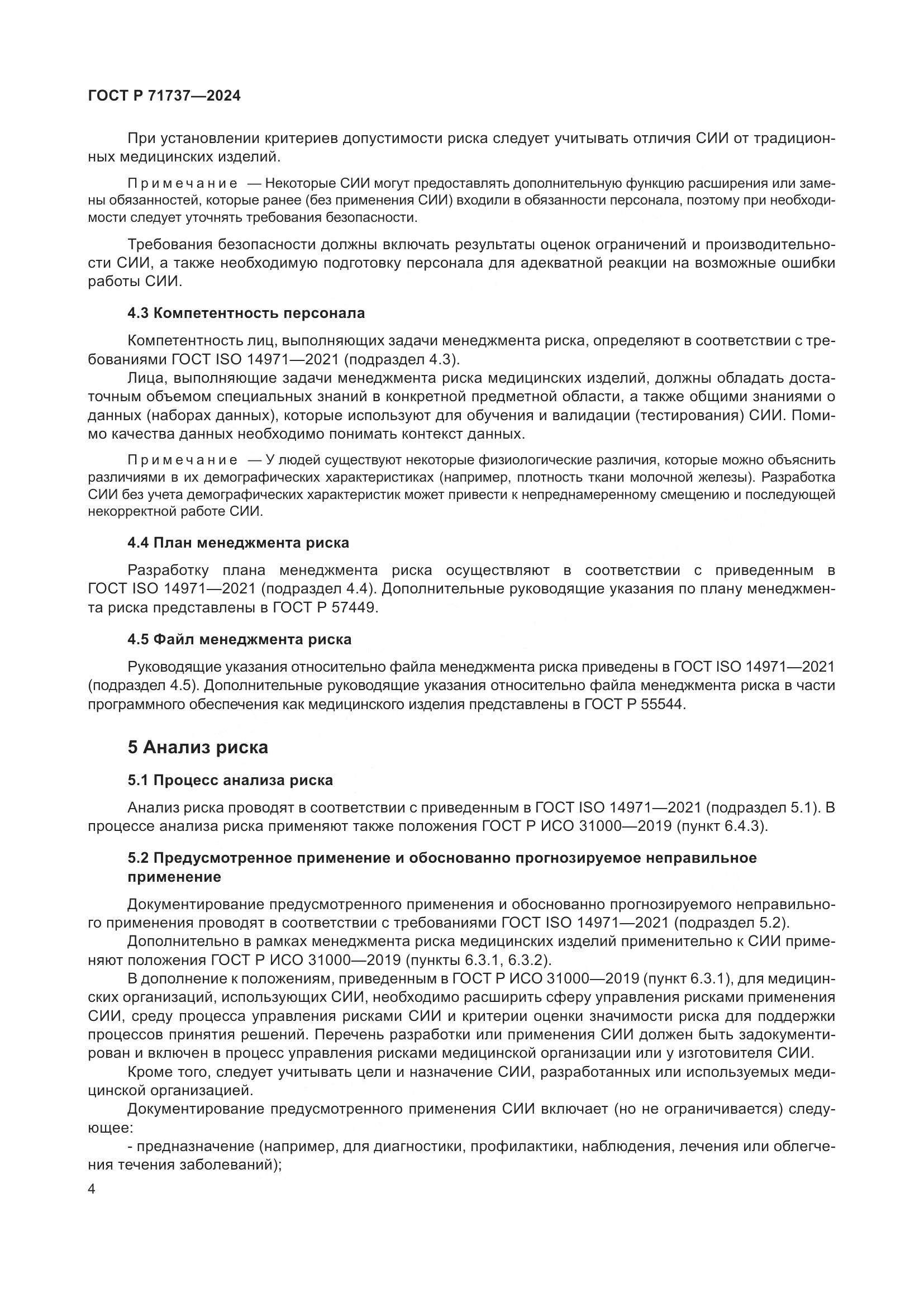 ГОСТ Р 71737-2024, страница 8
