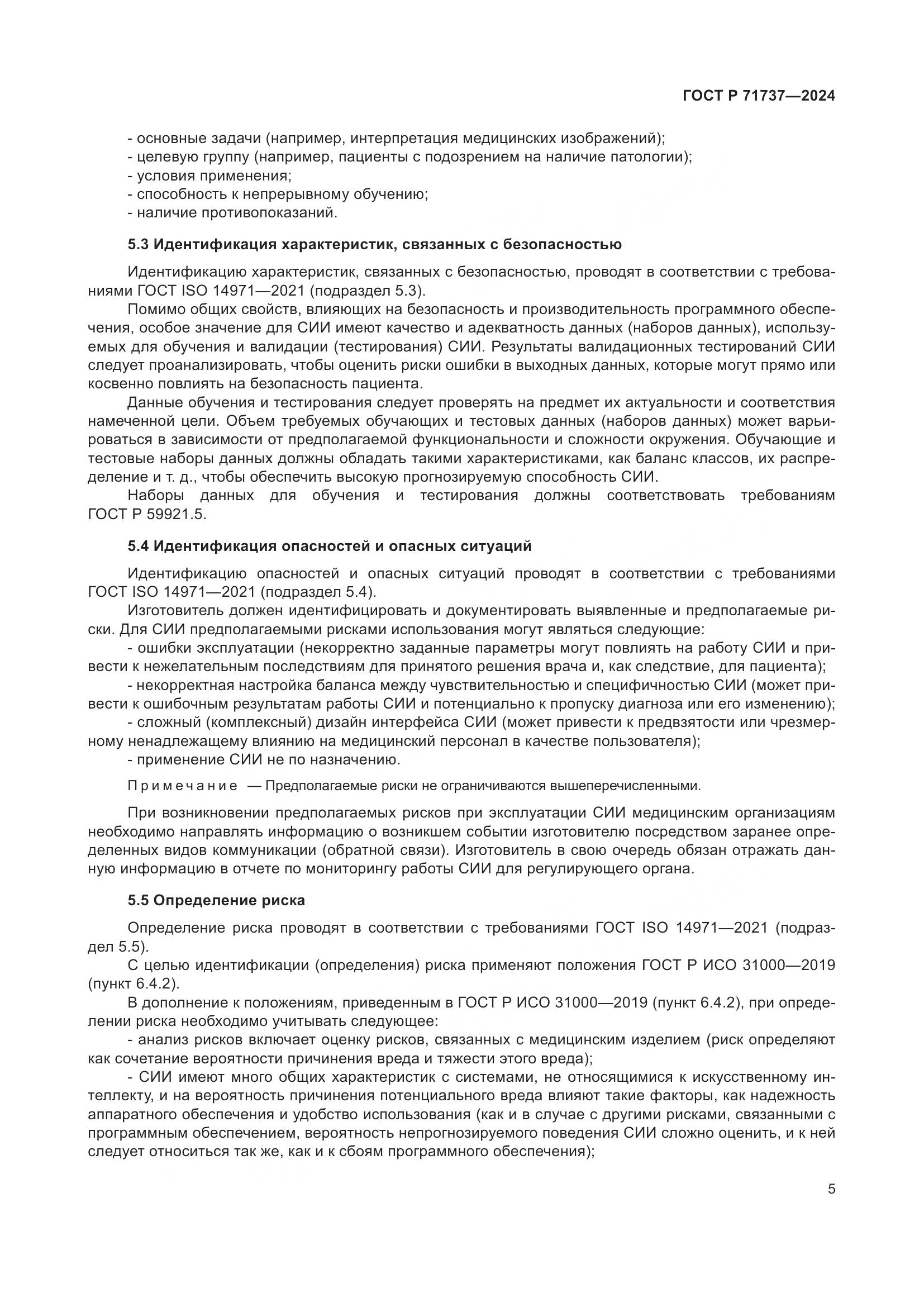 ГОСТ Р 71737-2024, страница 9