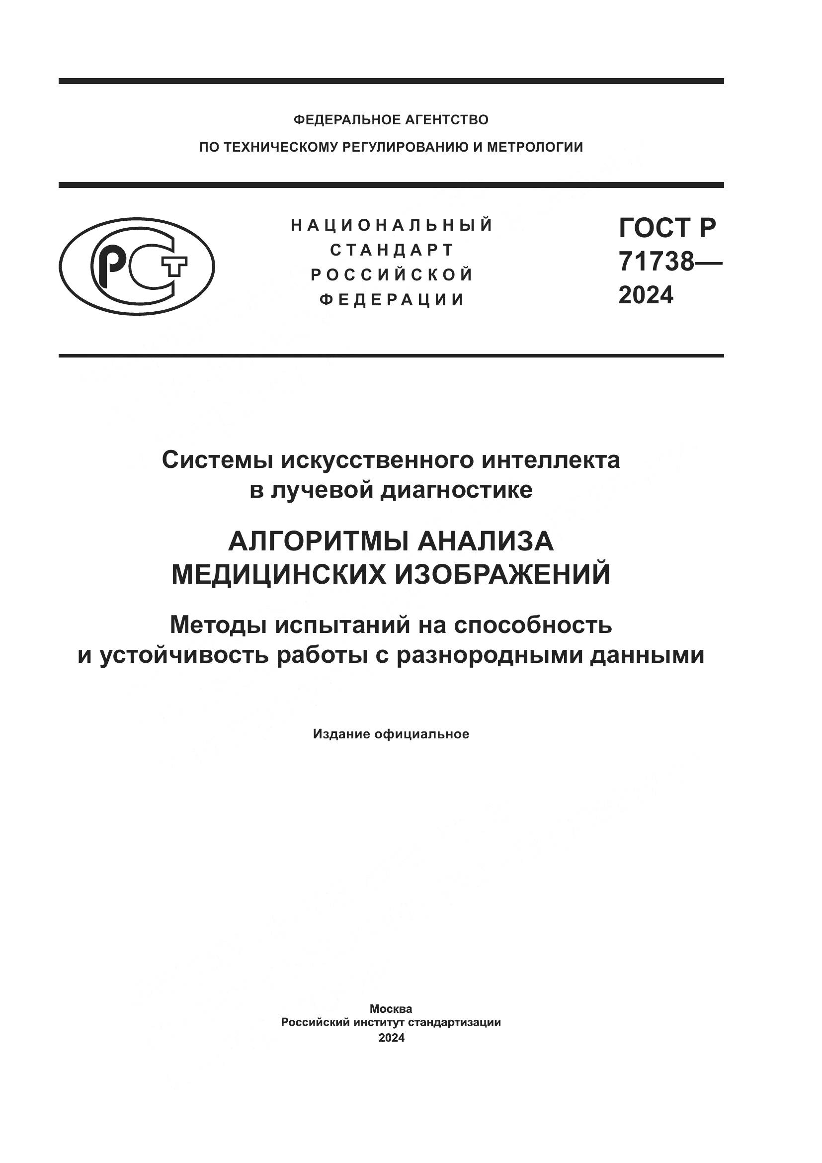 ГОСТ Р 71738-2024, страница 1