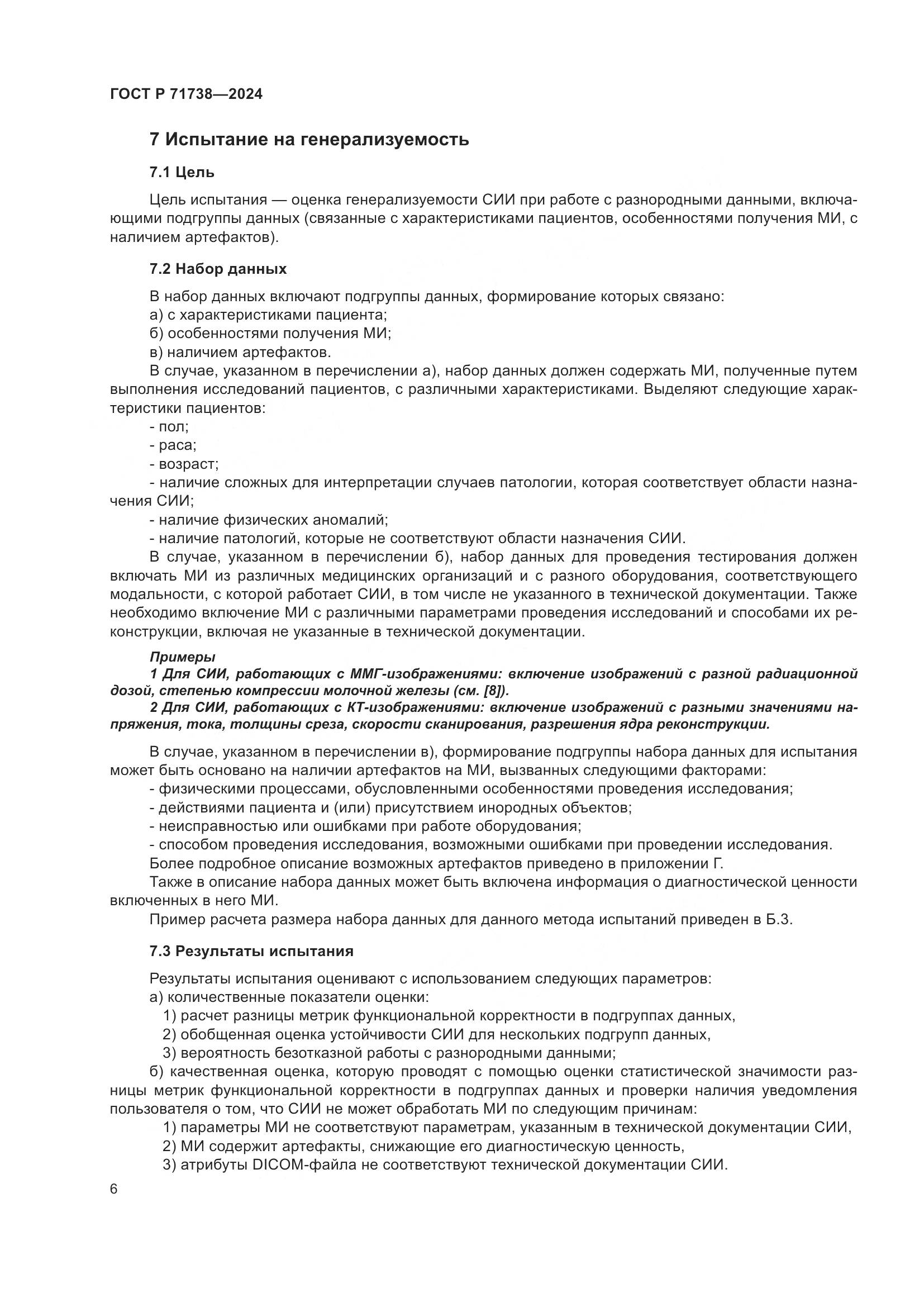ГОСТ Р 71738-2024, страница 10