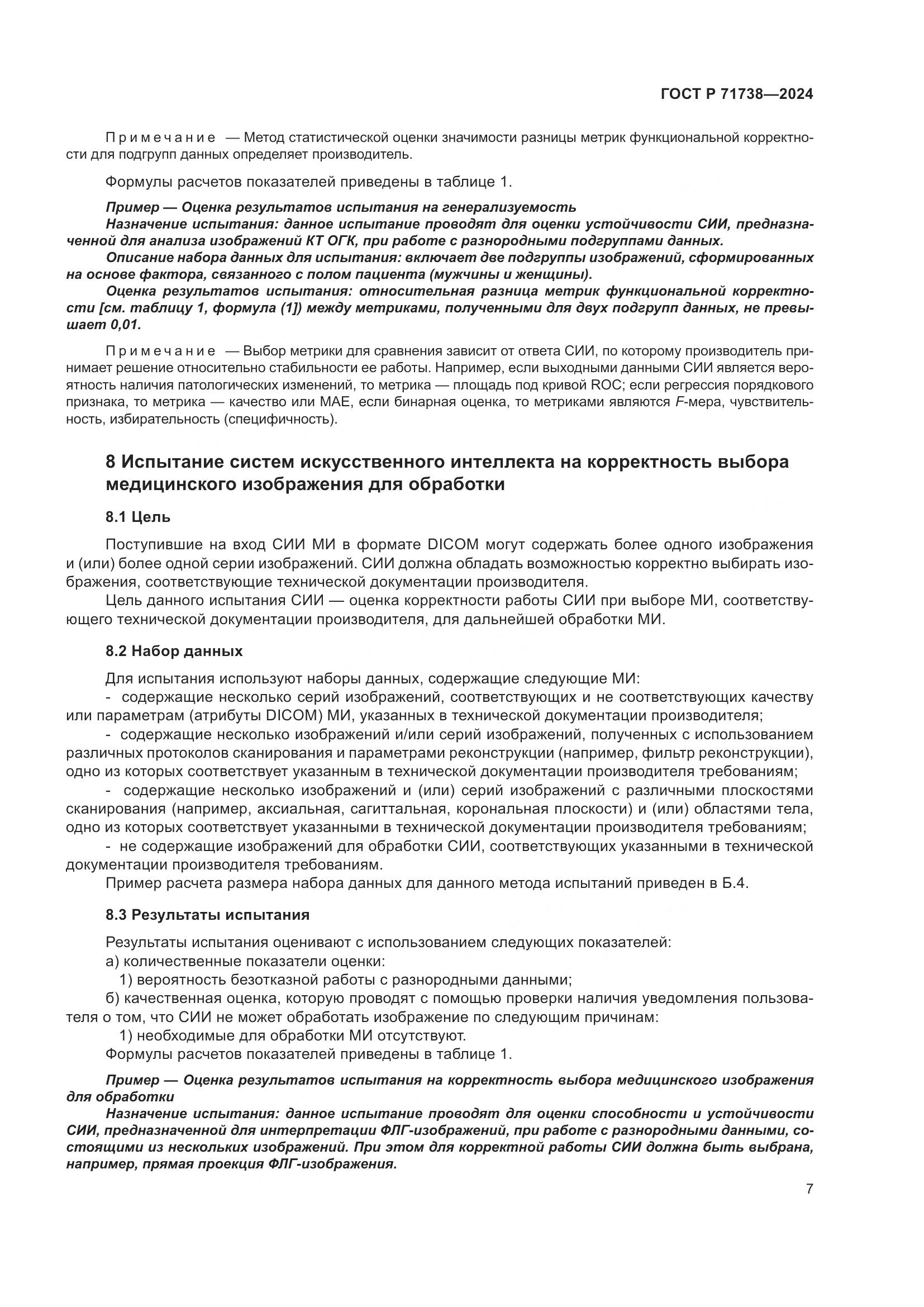 ГОСТ Р 71738-2024, страница 11