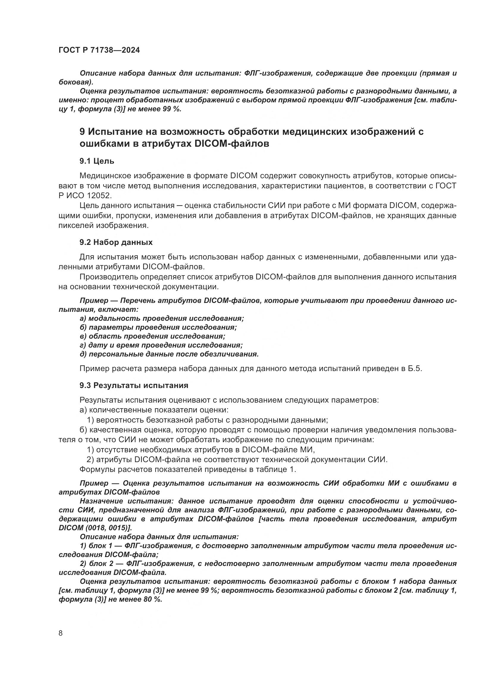 ГОСТ Р 71738-2024, страница 12