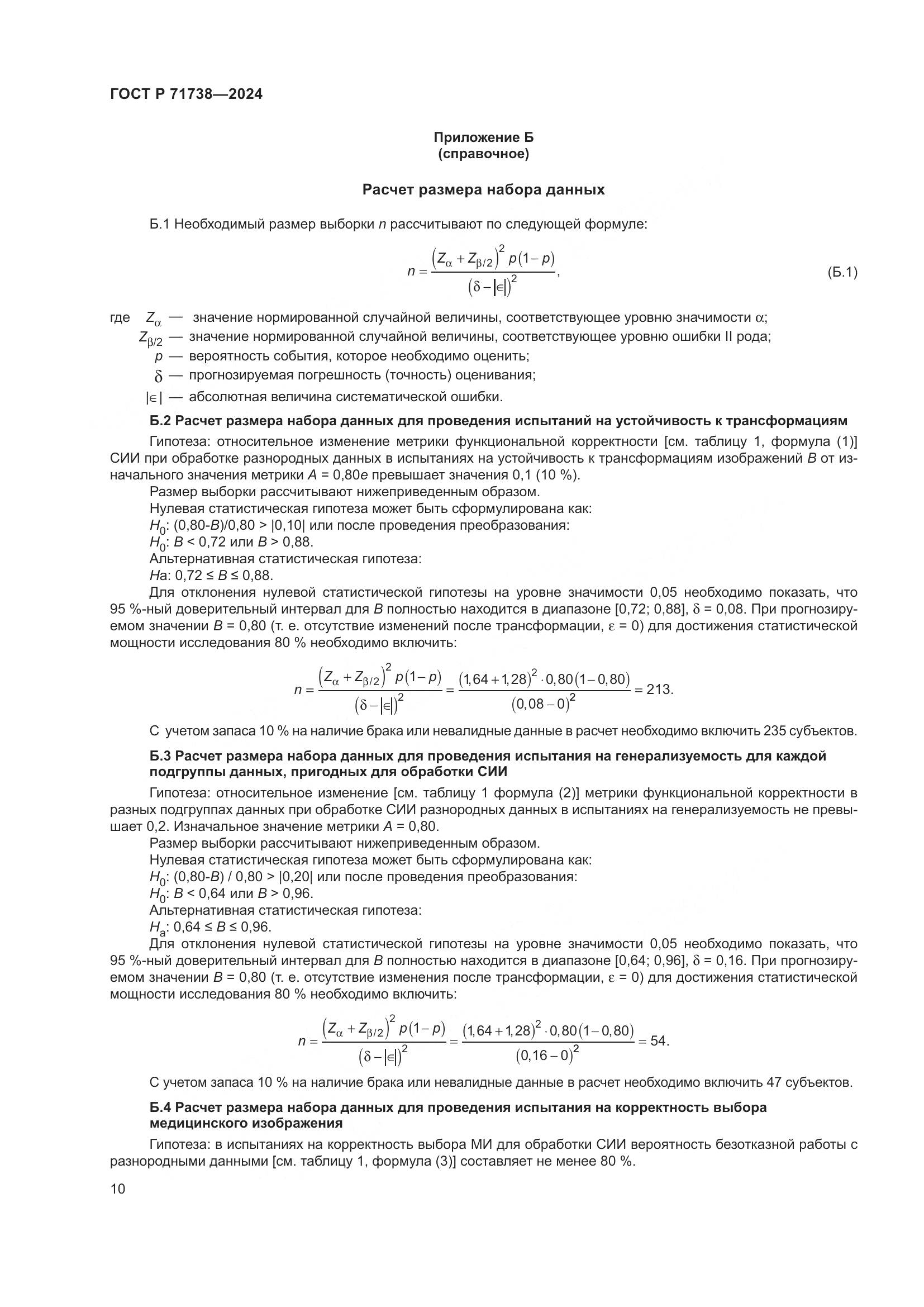 ГОСТ Р 71738-2024, страница 14