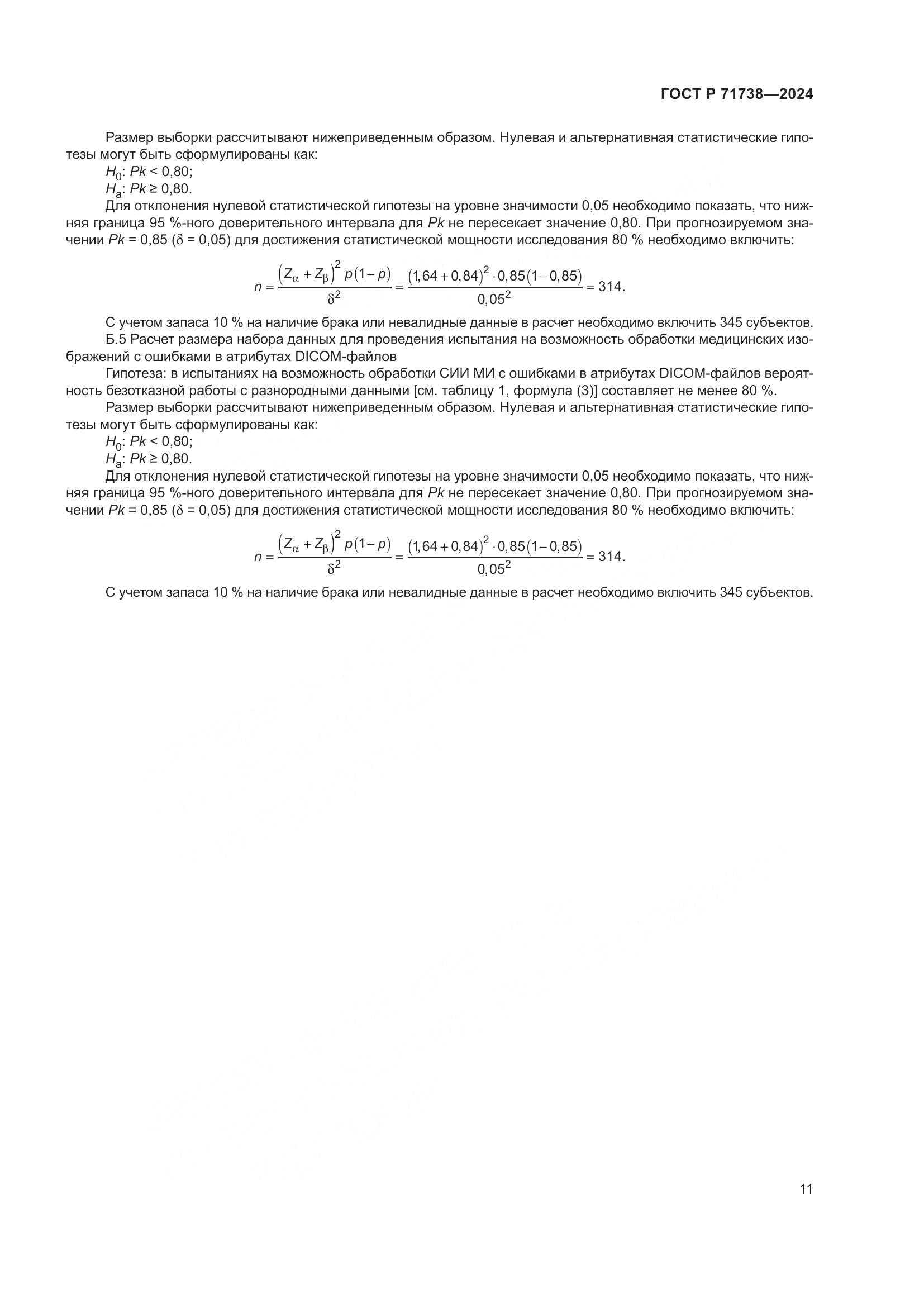 ГОСТ Р 71738-2024, страница 15