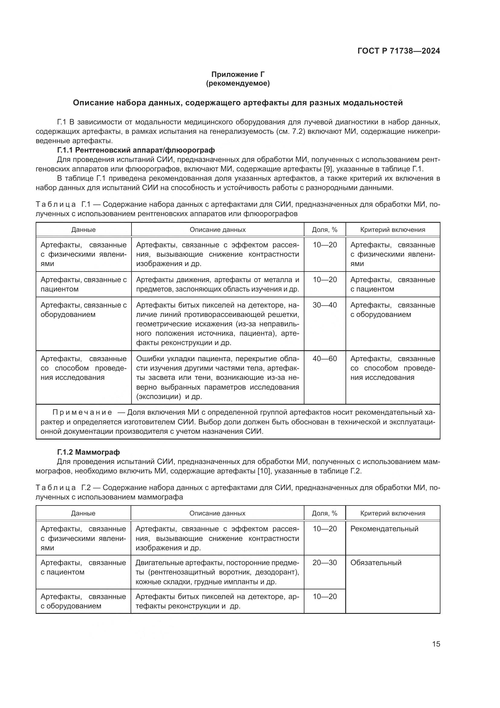 ГОСТ Р 71738-2024, страница 19