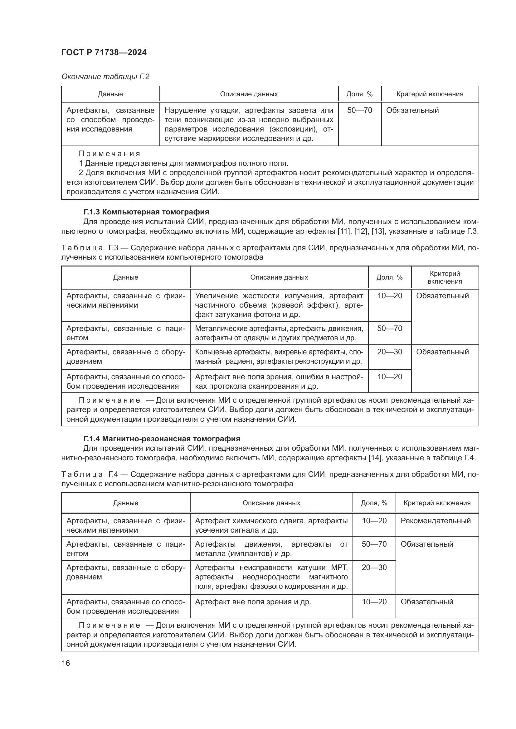 ГОСТ Р 71738-2024, страница 20