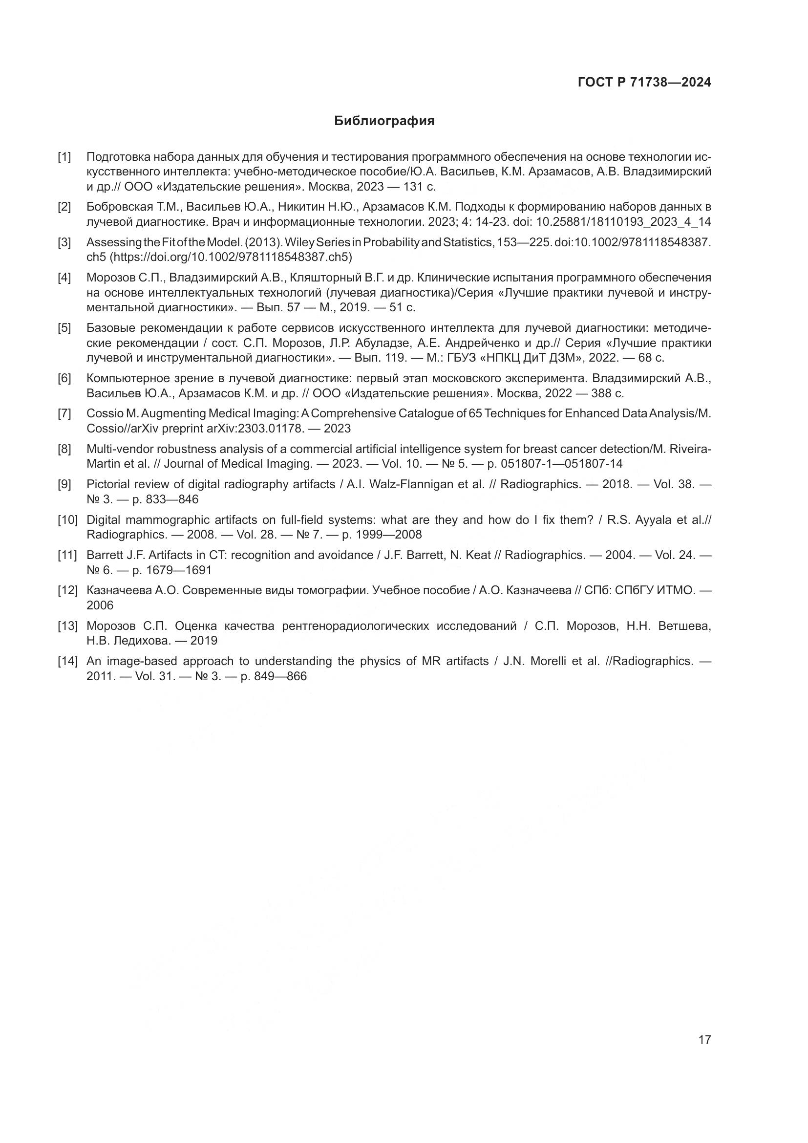 ГОСТ Р 71738-2024, страница 21