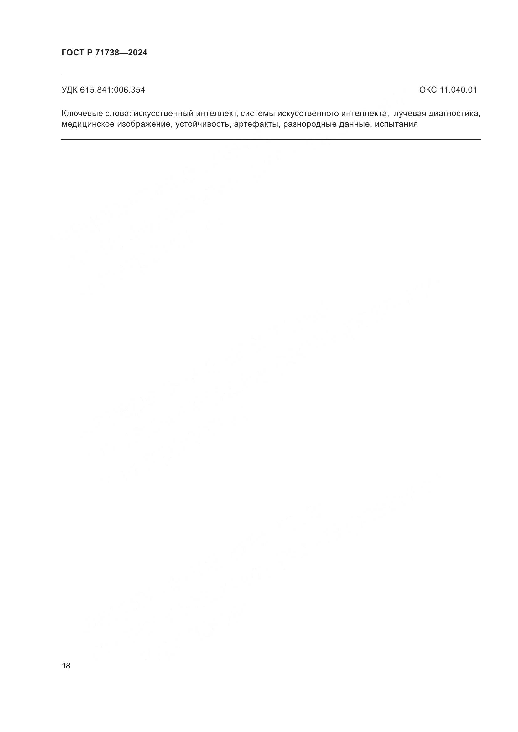 ГОСТ Р 71738-2024, страница 22