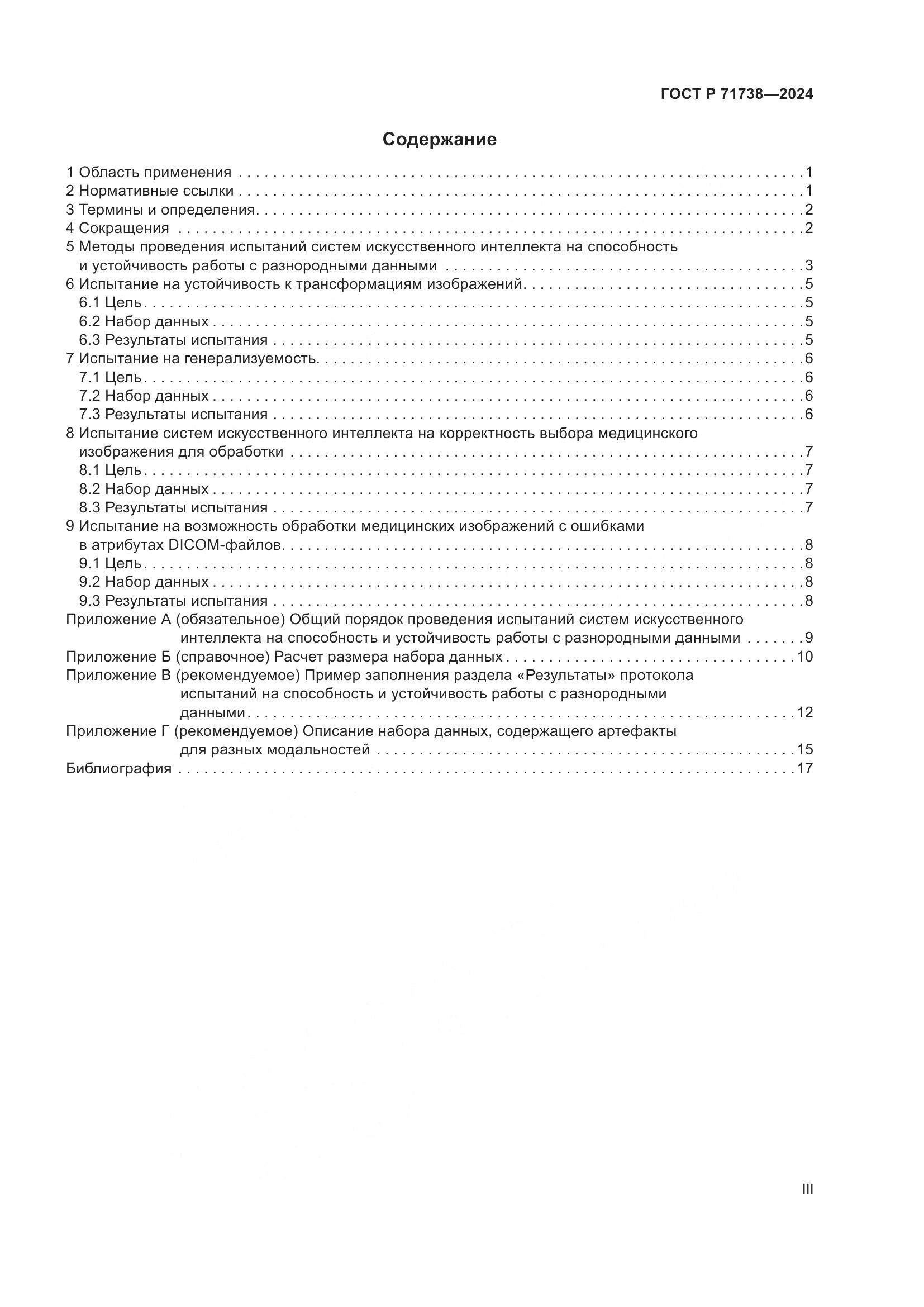 ГОСТ Р 71738-2024, страница 3