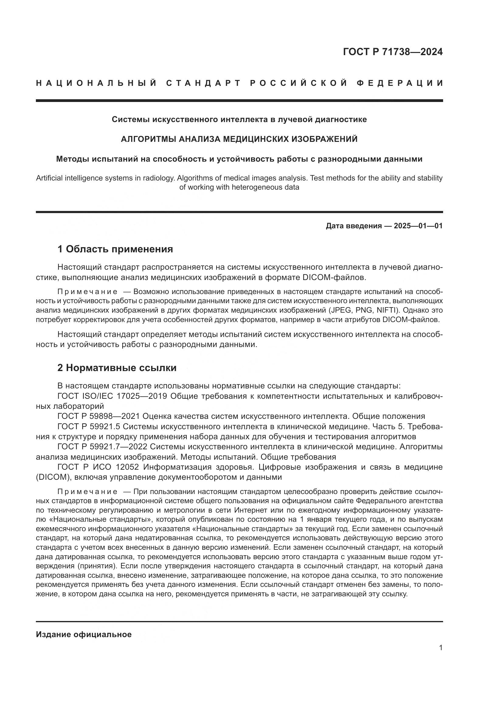 ГОСТ Р 71738-2024, страница 5