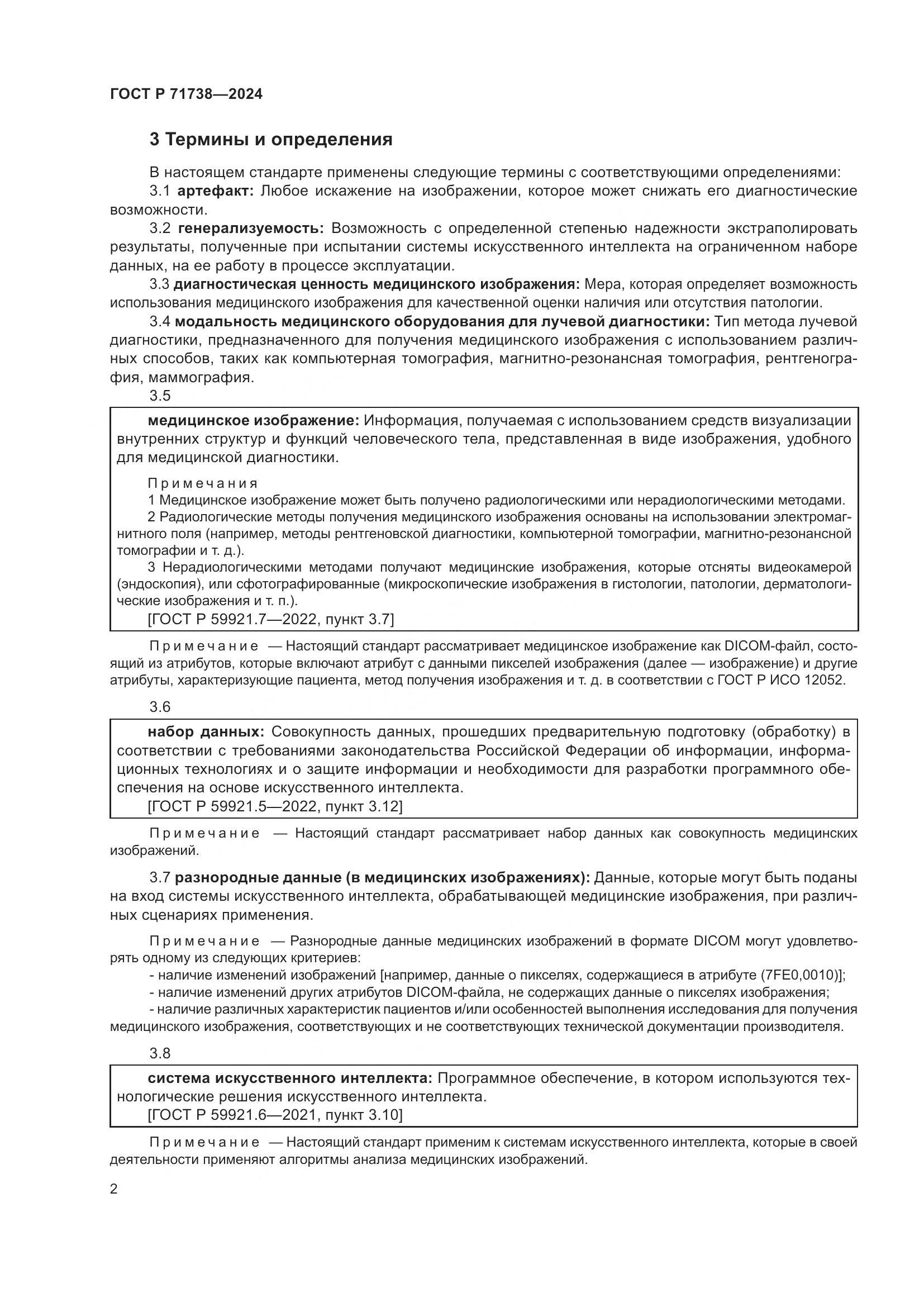 ГОСТ Р 71738-2024, страница 6