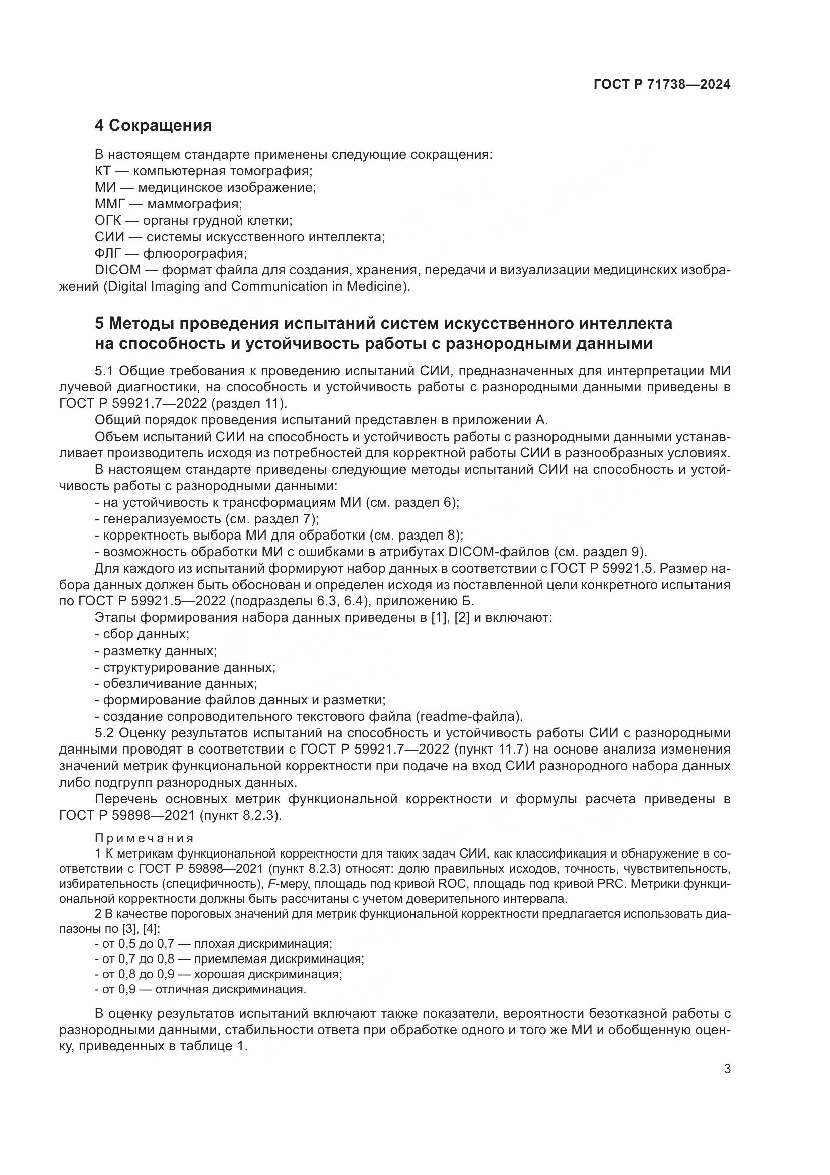 ГОСТ Р 71738-2024, страница 7