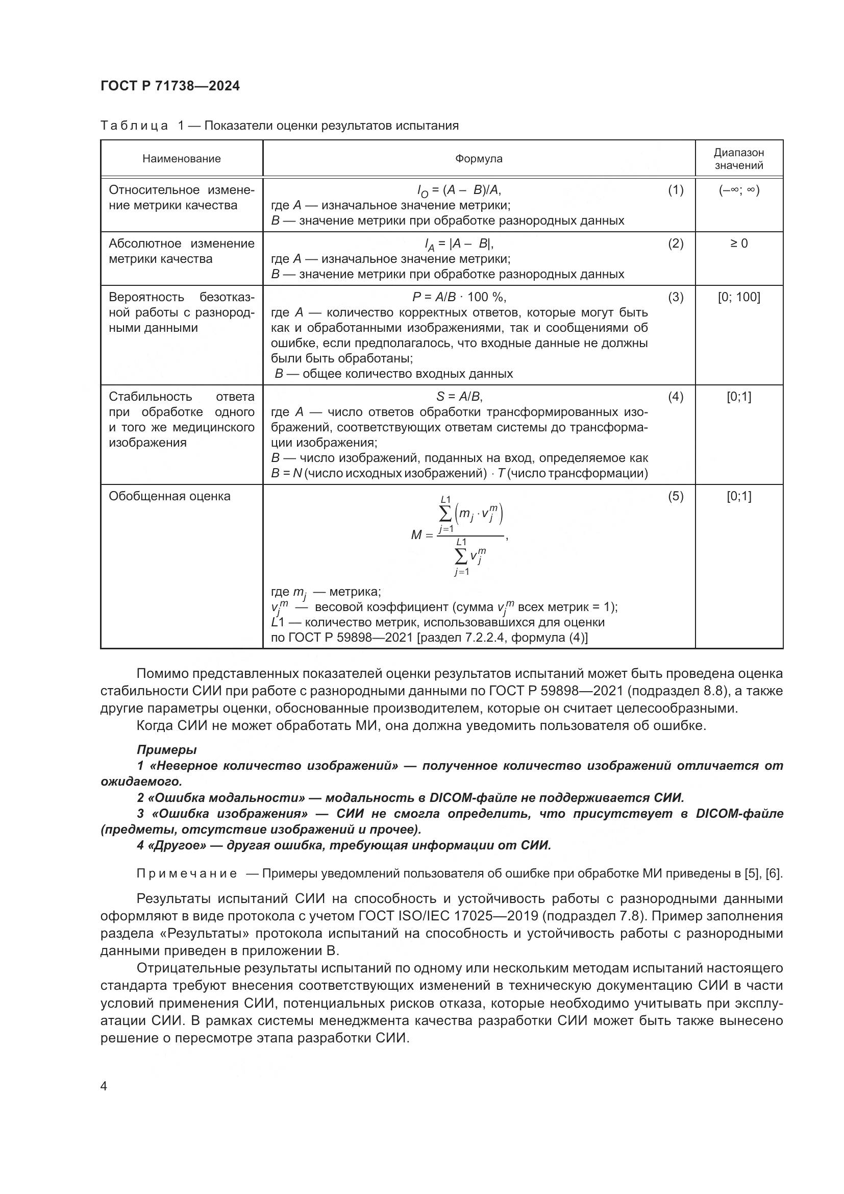 ГОСТ Р 71738-2024, страница 8