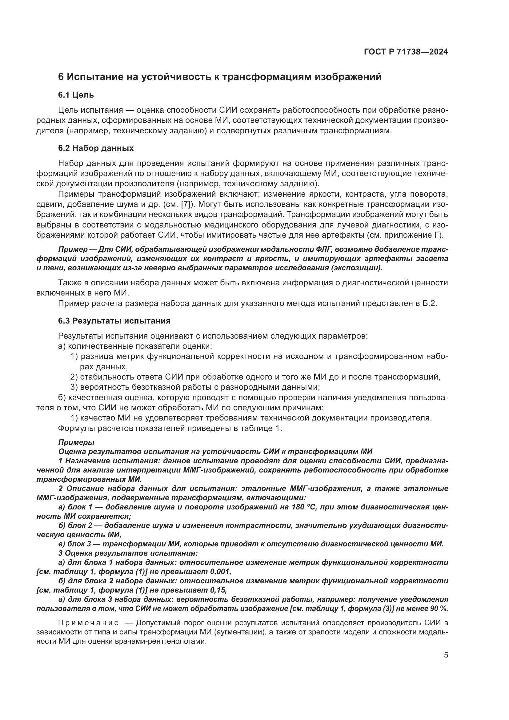 ГОСТ Р 71738-2024, страница 9