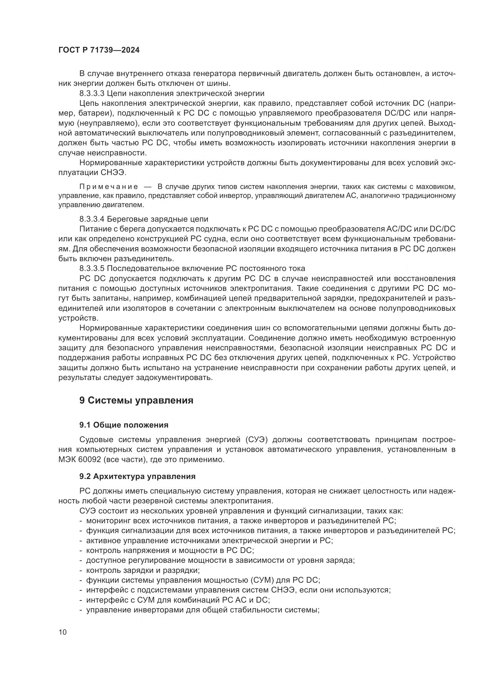 ГОСТ Р 71739-2024, страница 14