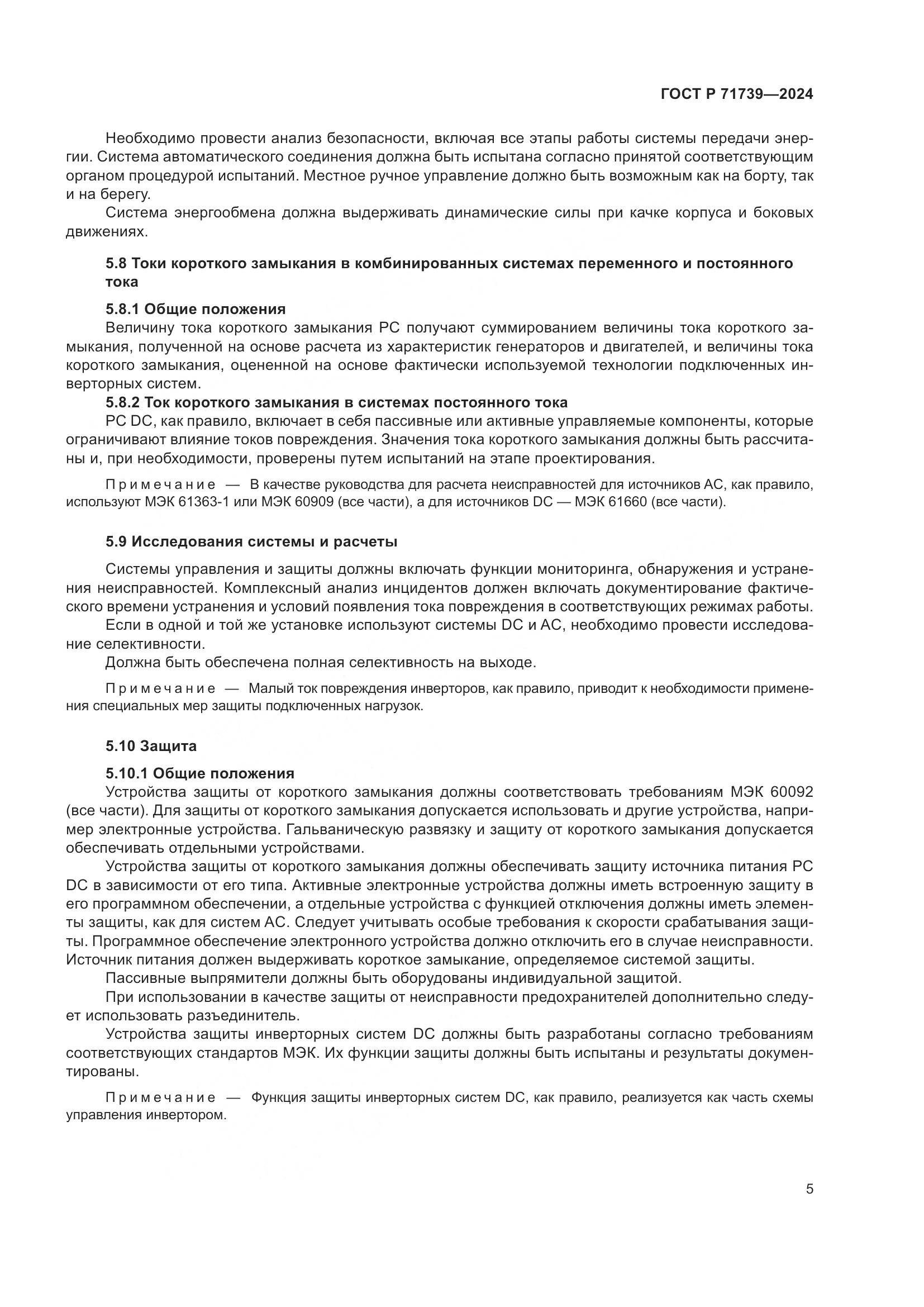 ГОСТ Р 71739-2024, страница 9