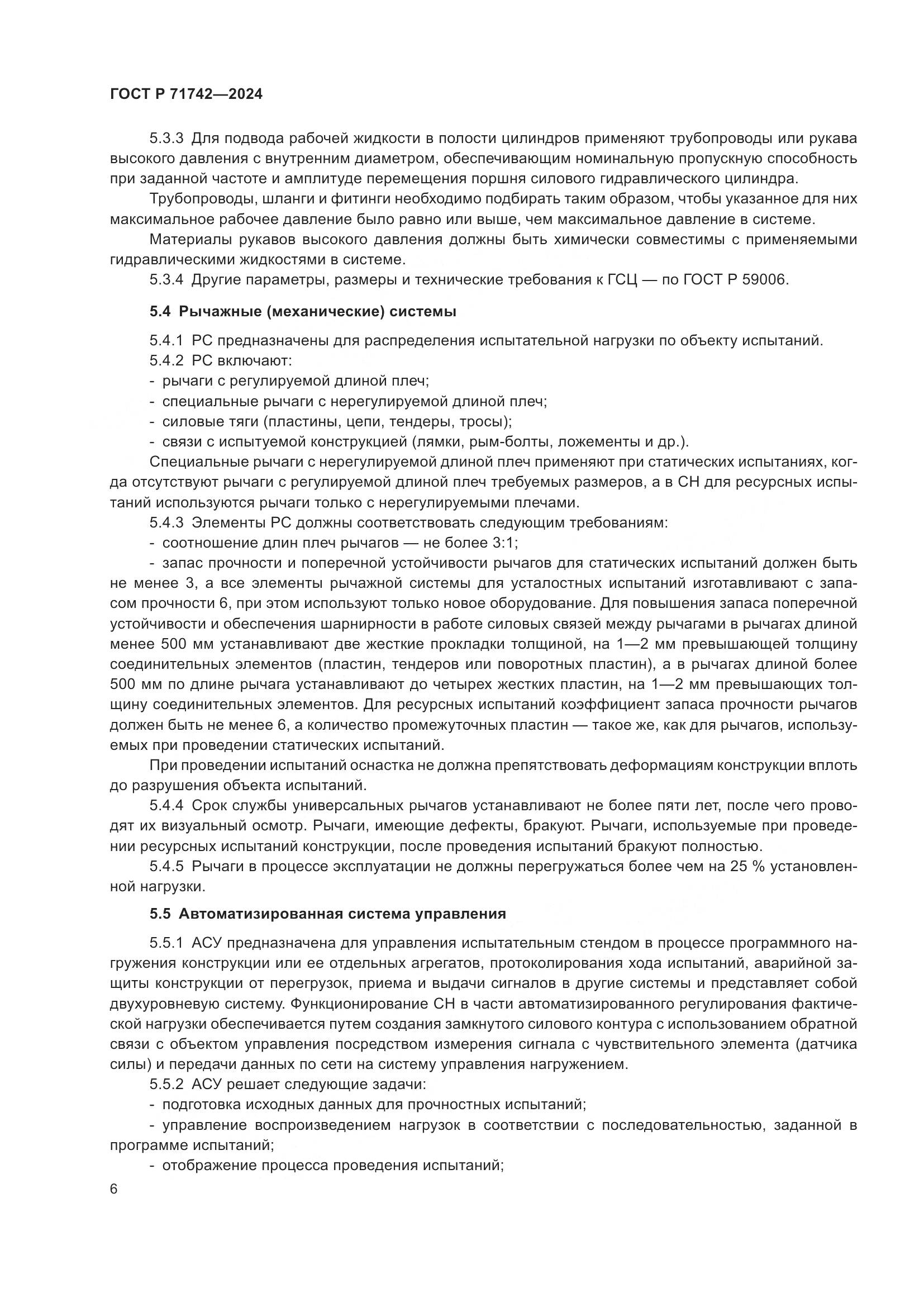 ГОСТ Р 71742-2024, страница 10