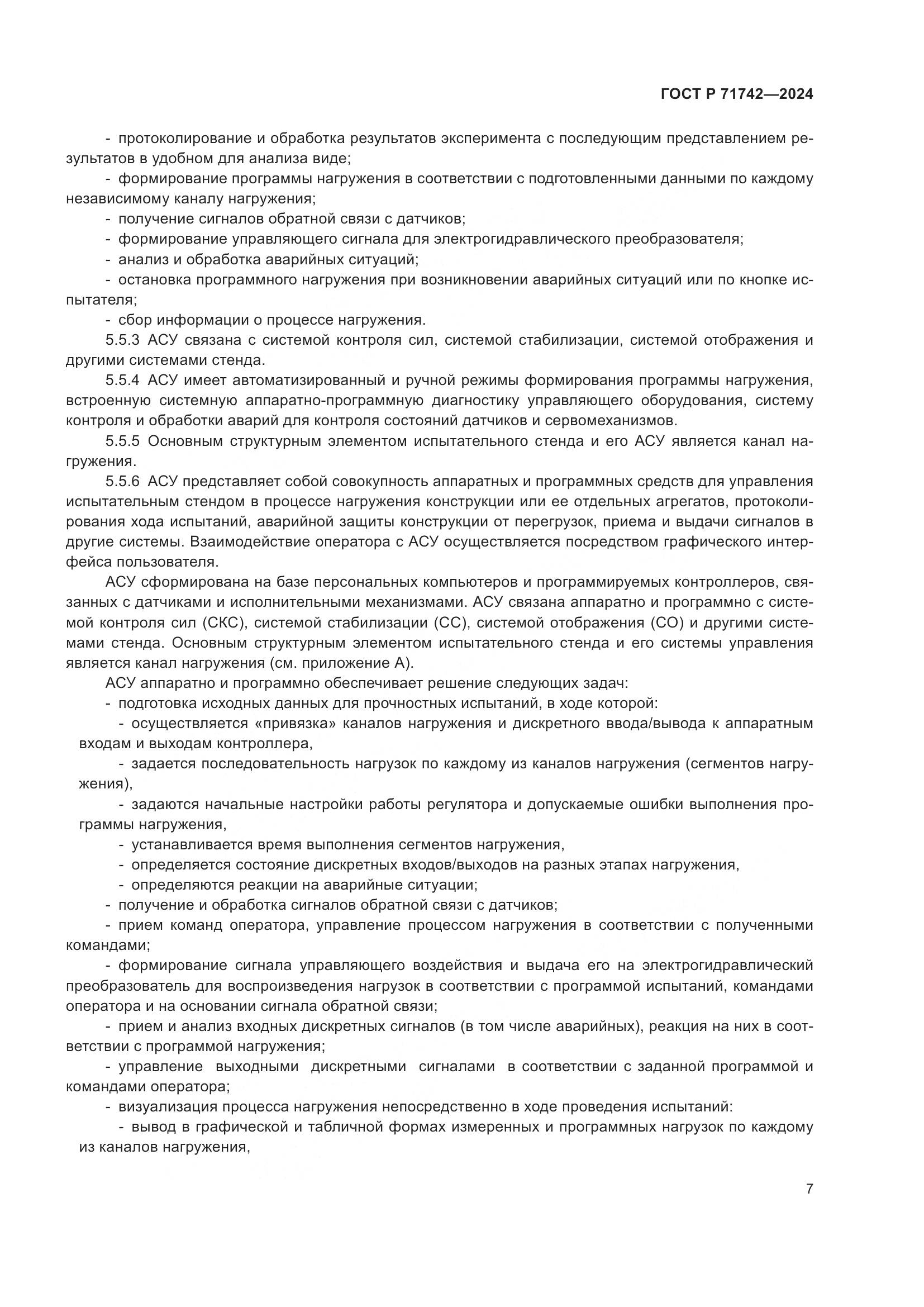 ГОСТ Р 71742-2024, страница 11
