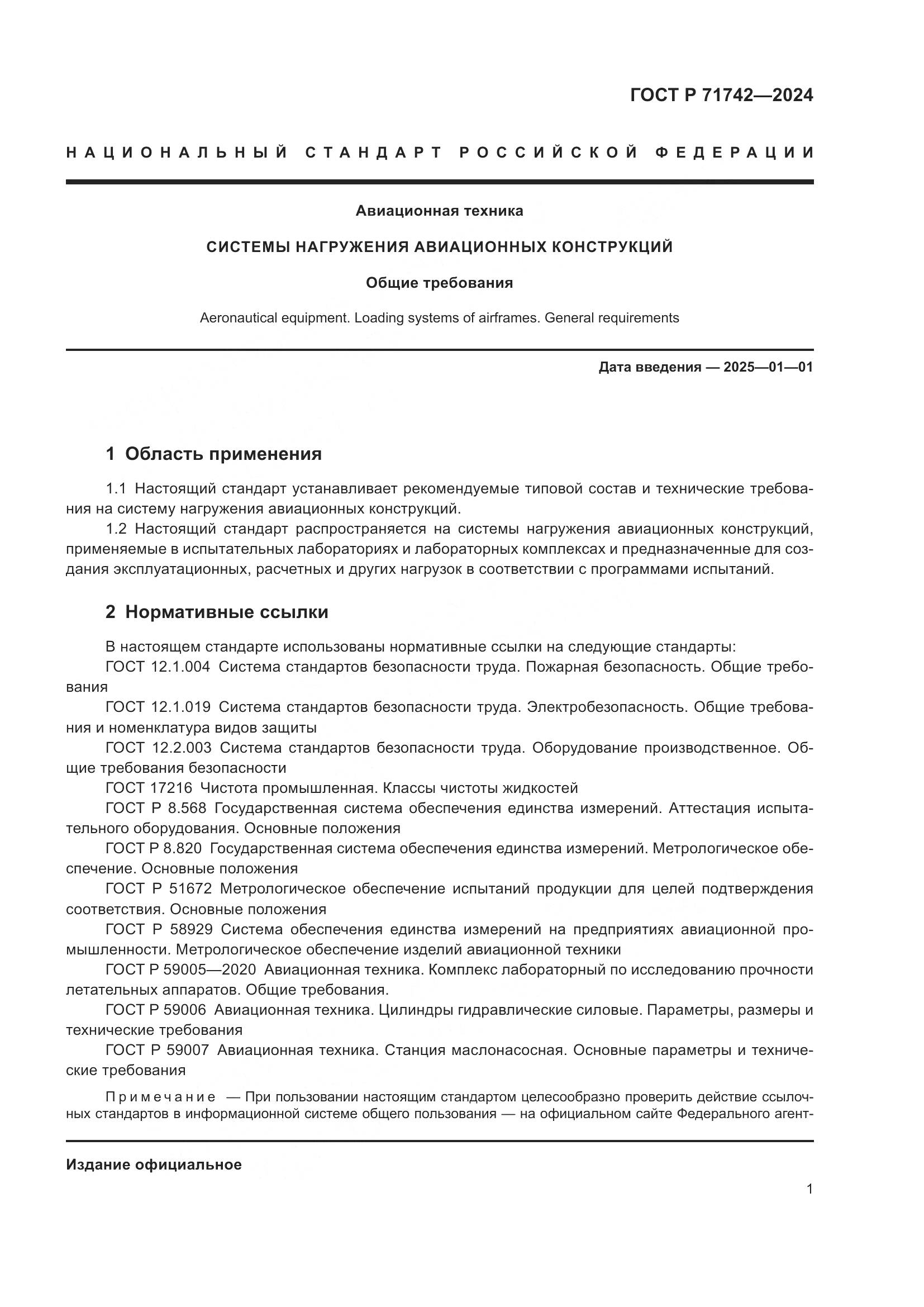 ГОСТ Р 71742-2024, страница 5