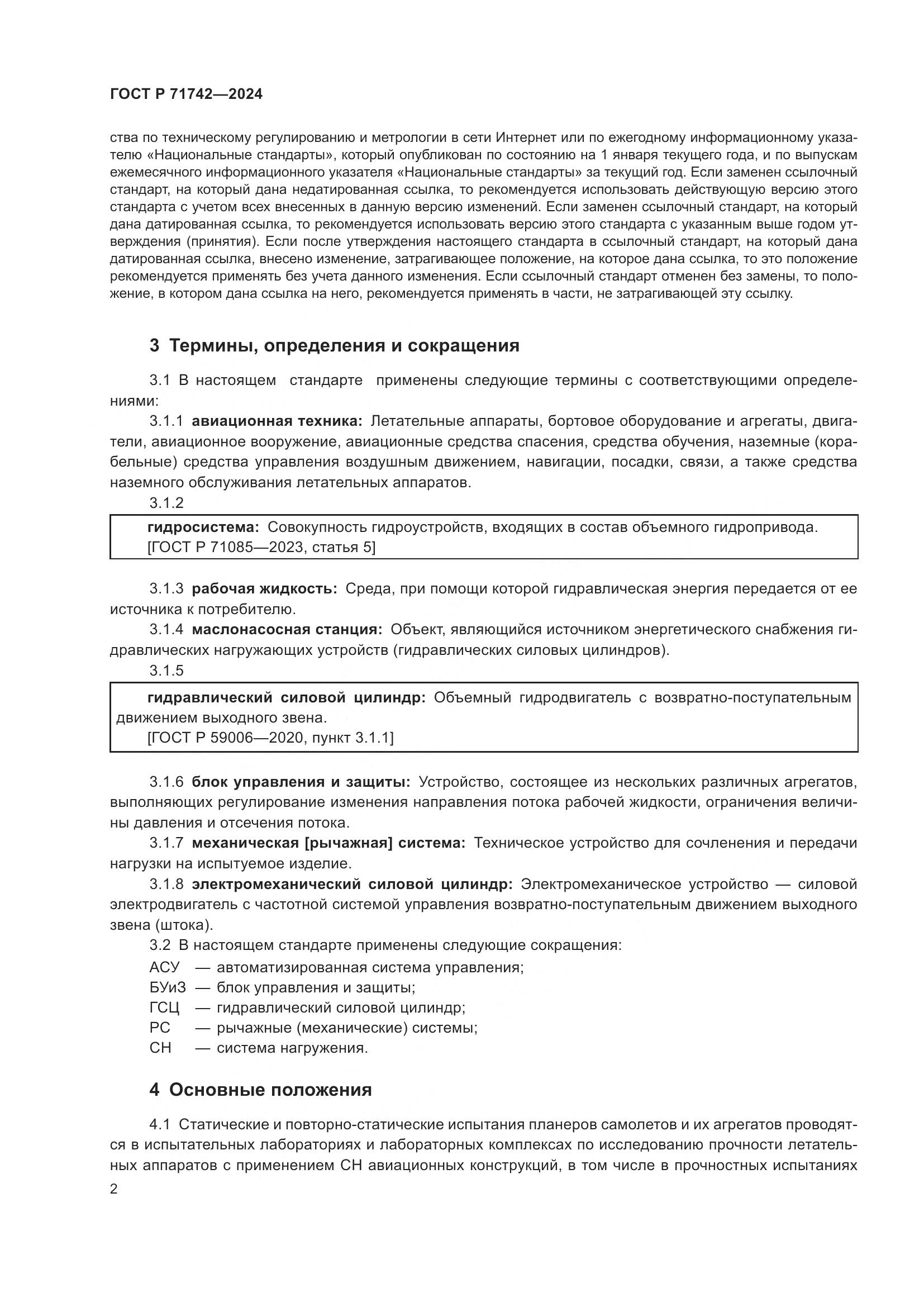 ГОСТ Р 71742-2024, страница 6