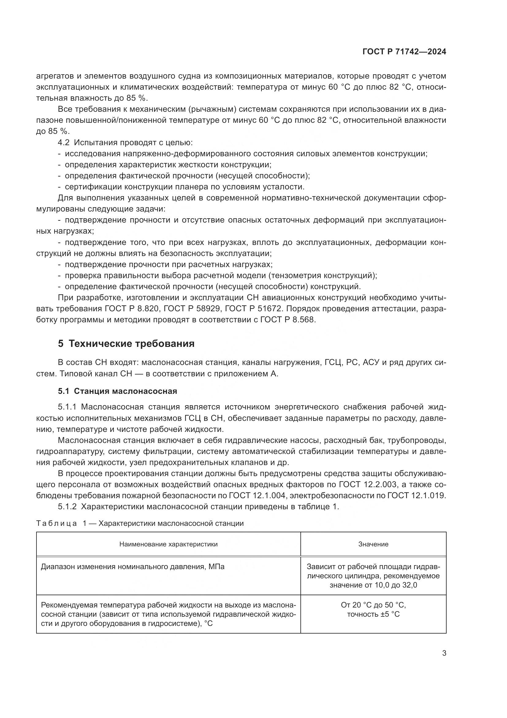 ГОСТ Р 71742-2024, страница 7