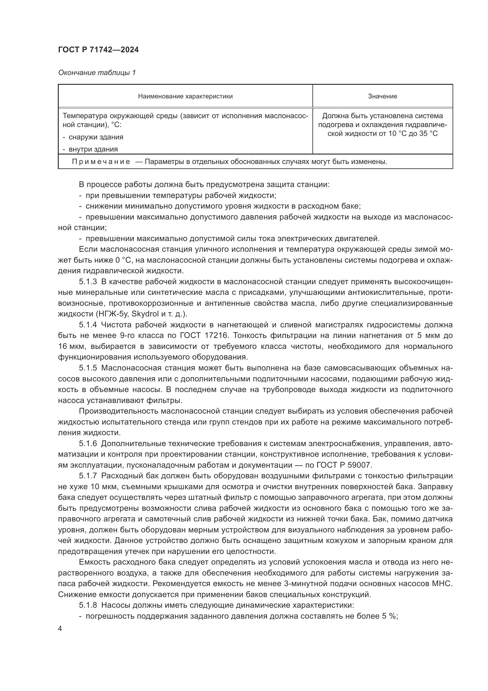 ГОСТ Р 71742-2024, страница 8