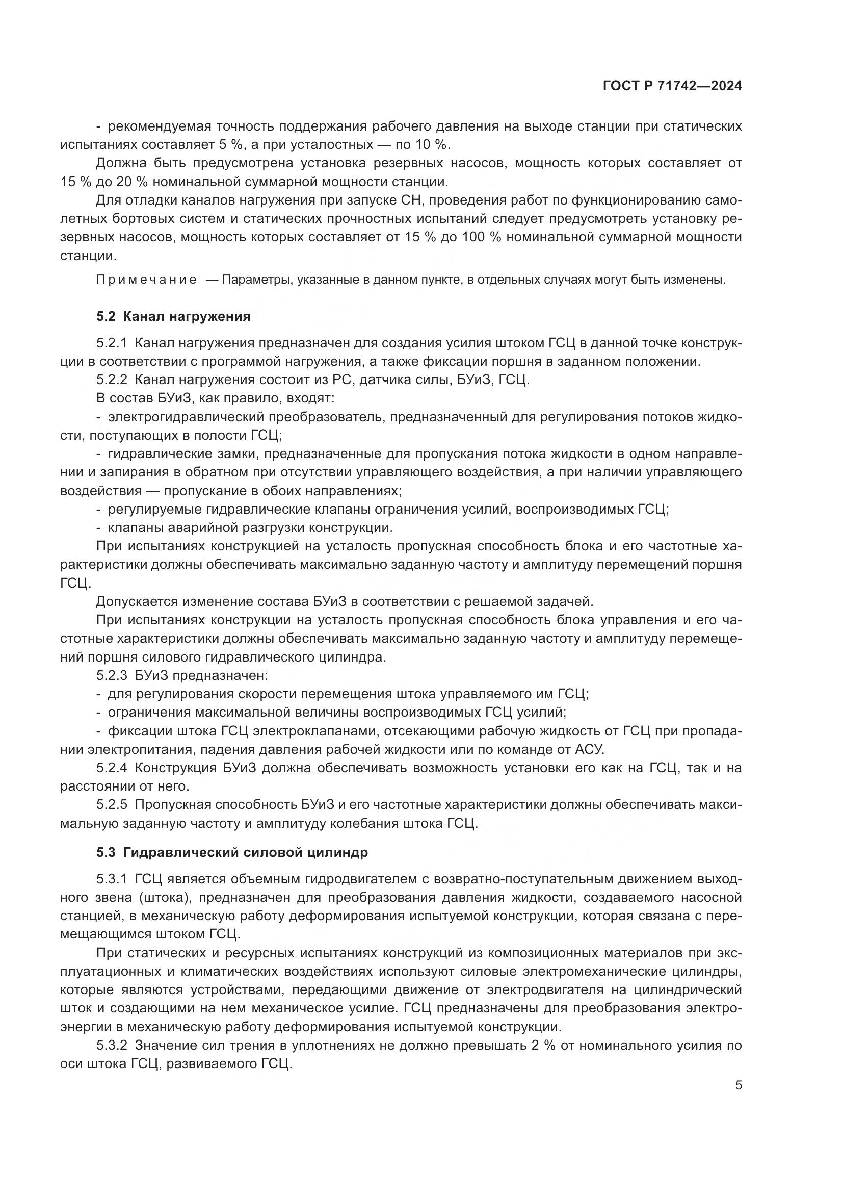ГОСТ Р 71742-2024, страница 9