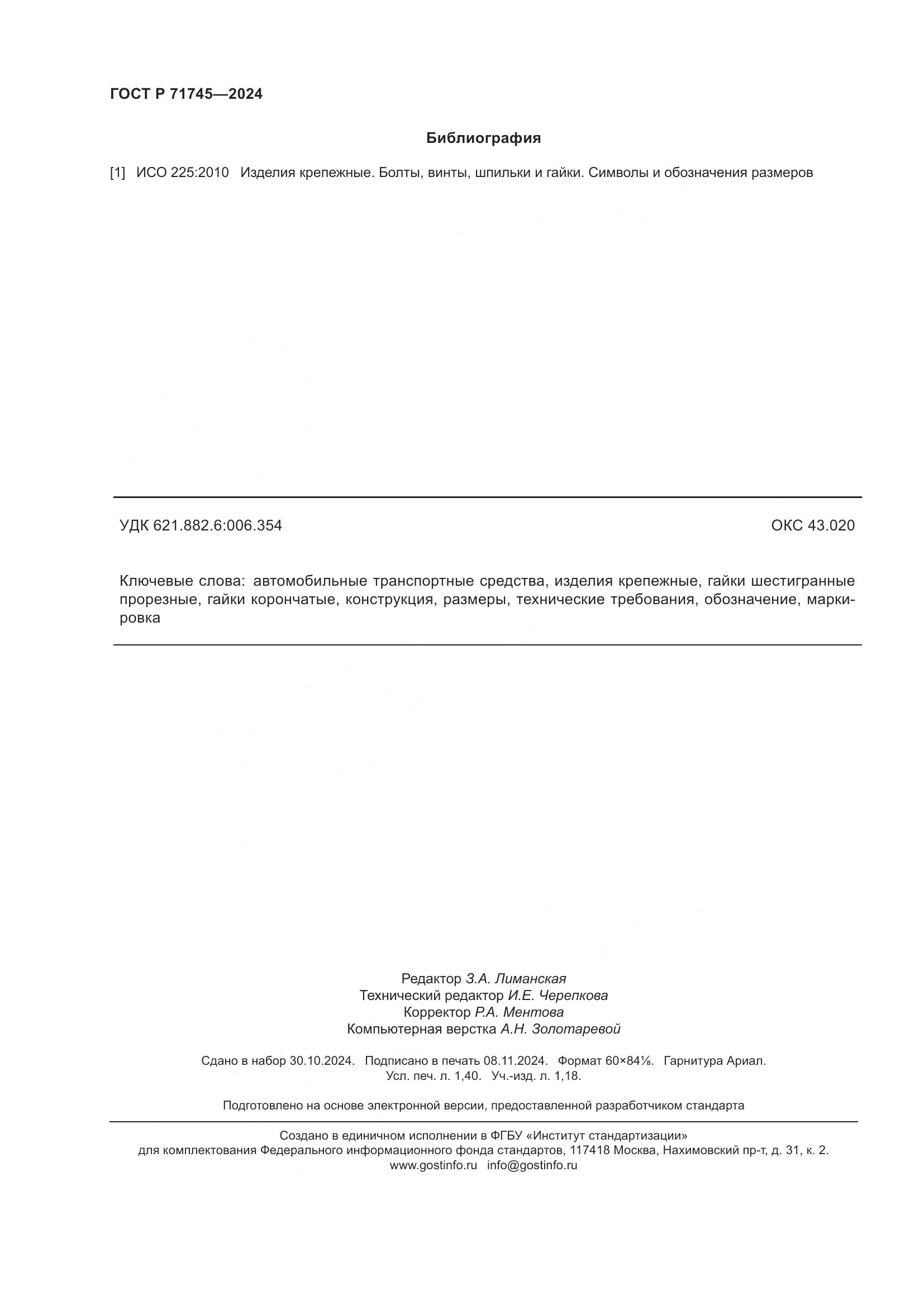 ГОСТ Р 71745-2024, страница 12