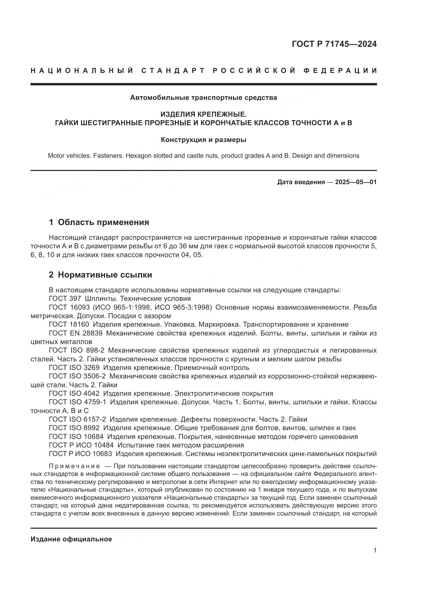 ГОСТ Р 71745-2024, страница 5
