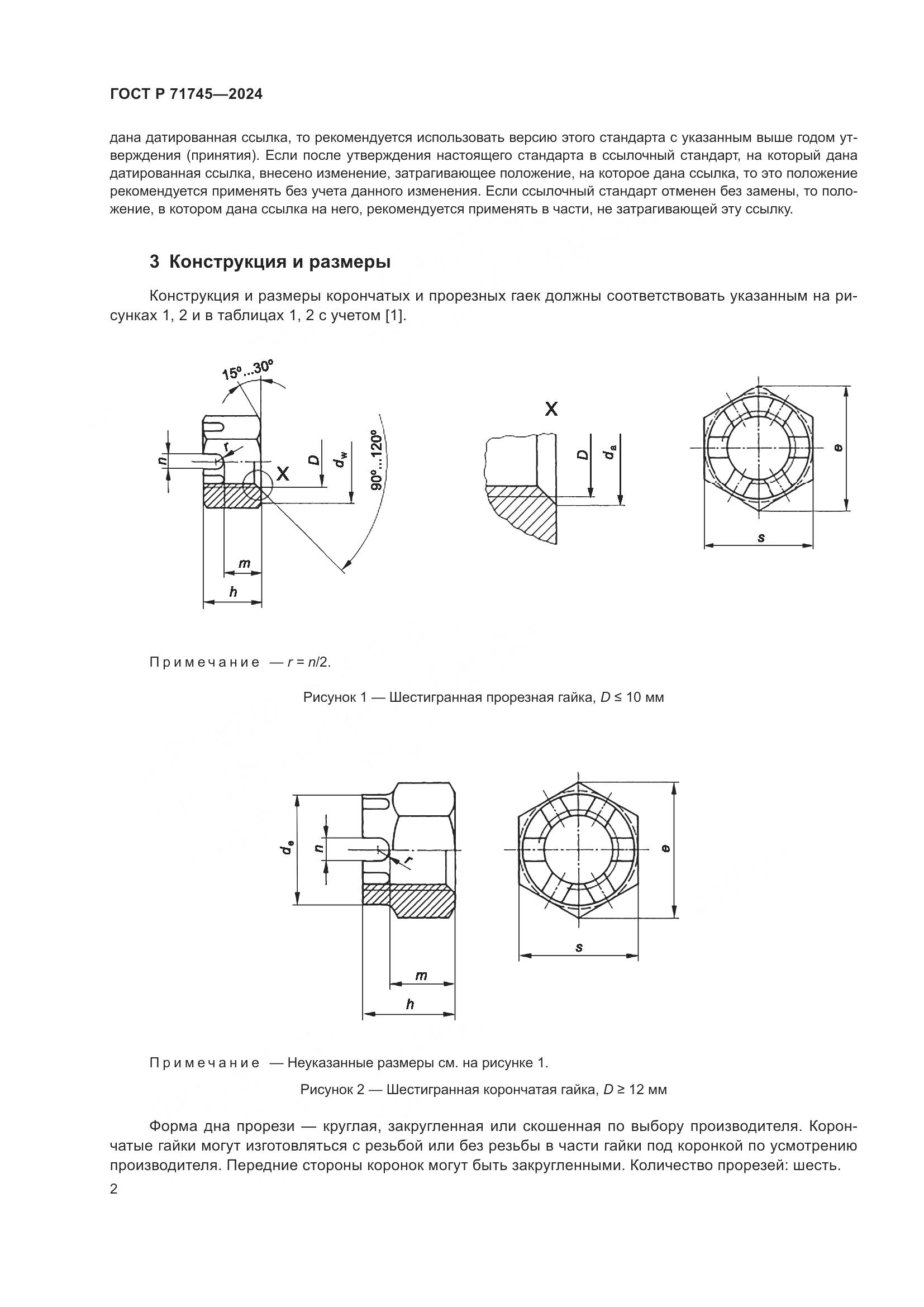 ГОСТ Р 71745-2024, страница 6