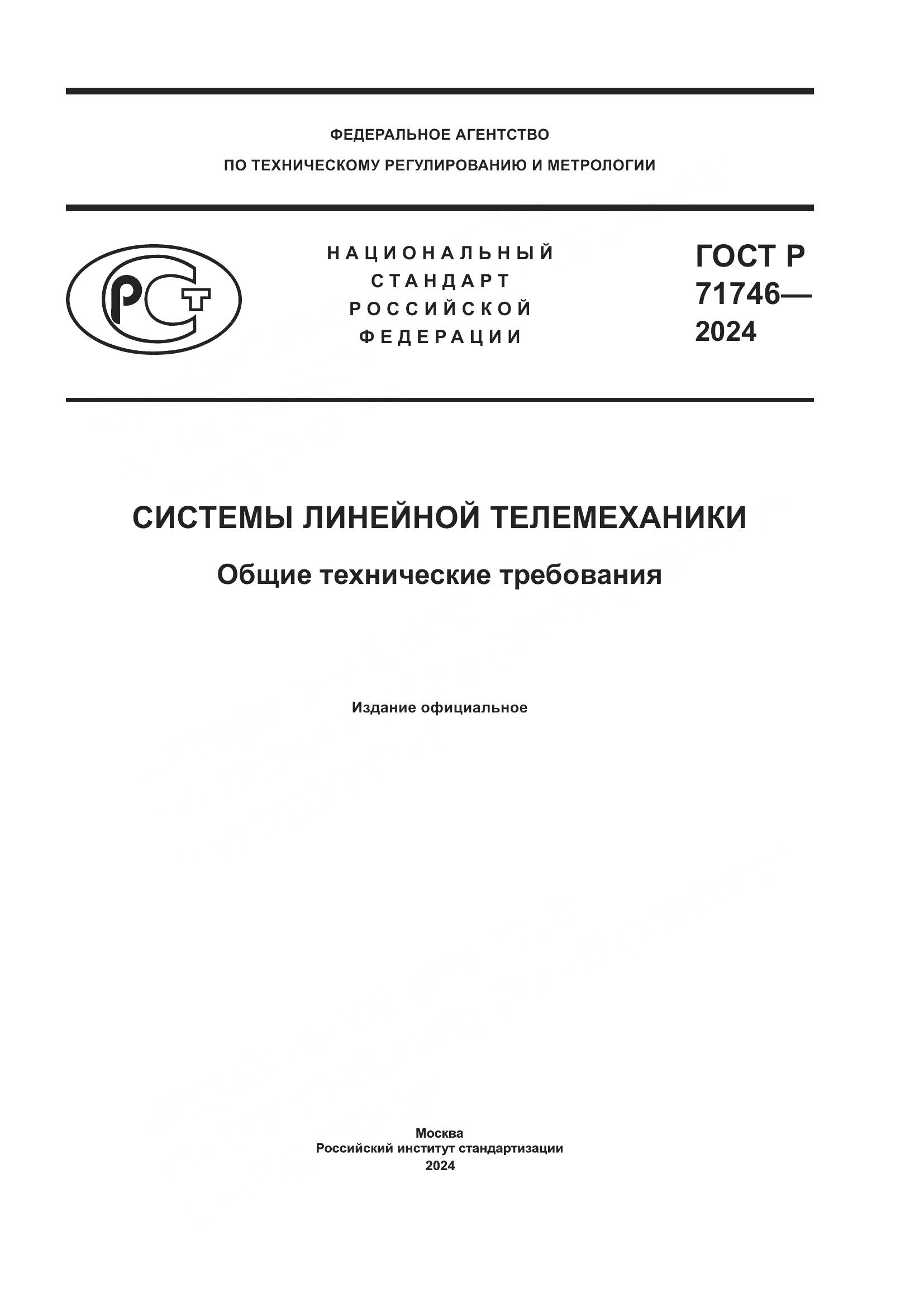 ГОСТ Р 71746-2024, страница 1