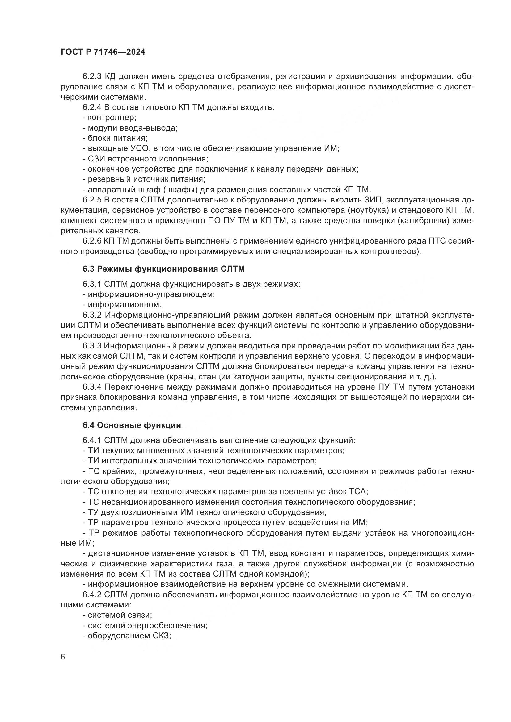 ГОСТ Р 71746-2024, страница 10