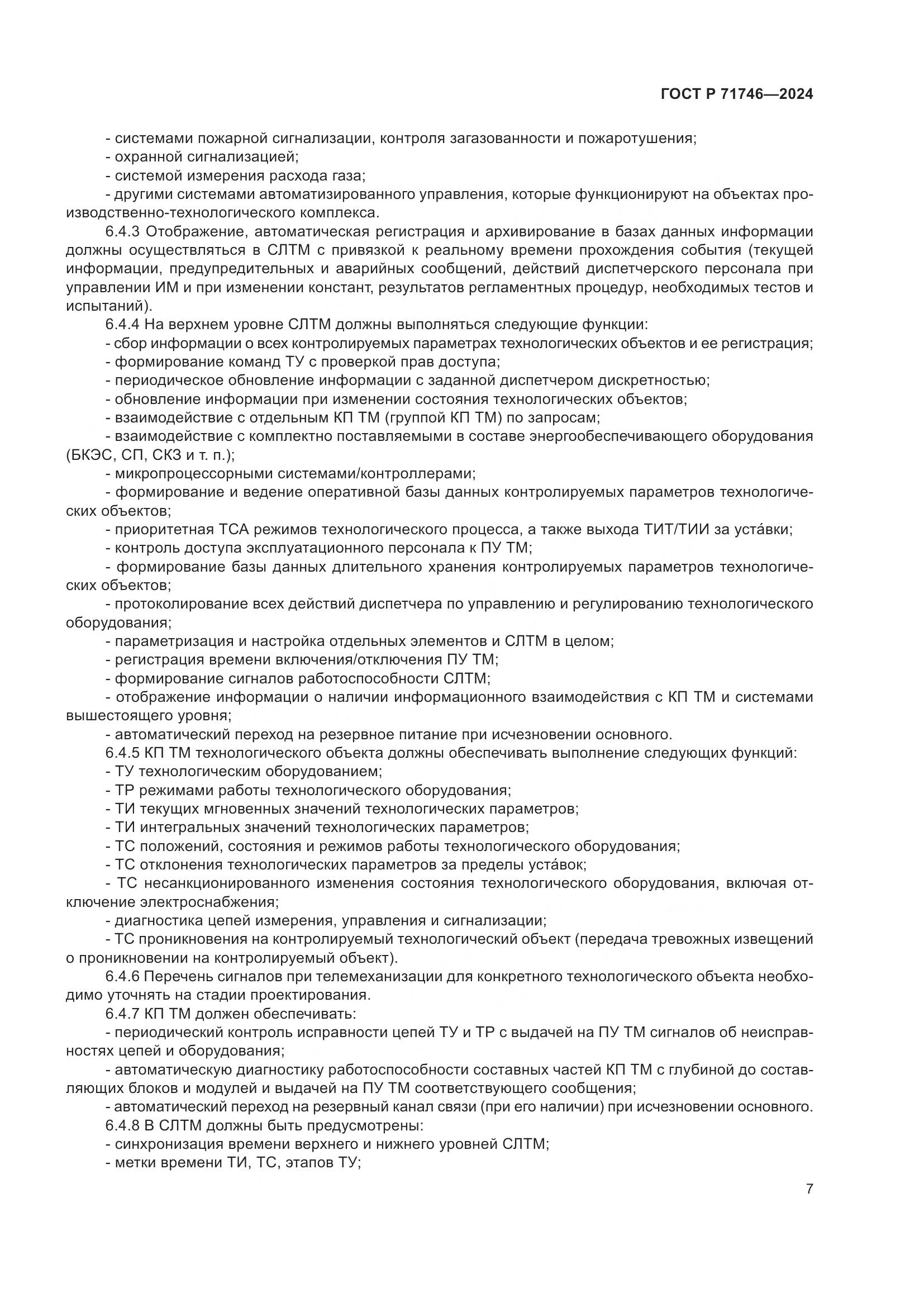ГОСТ Р 71746-2024, страница 11