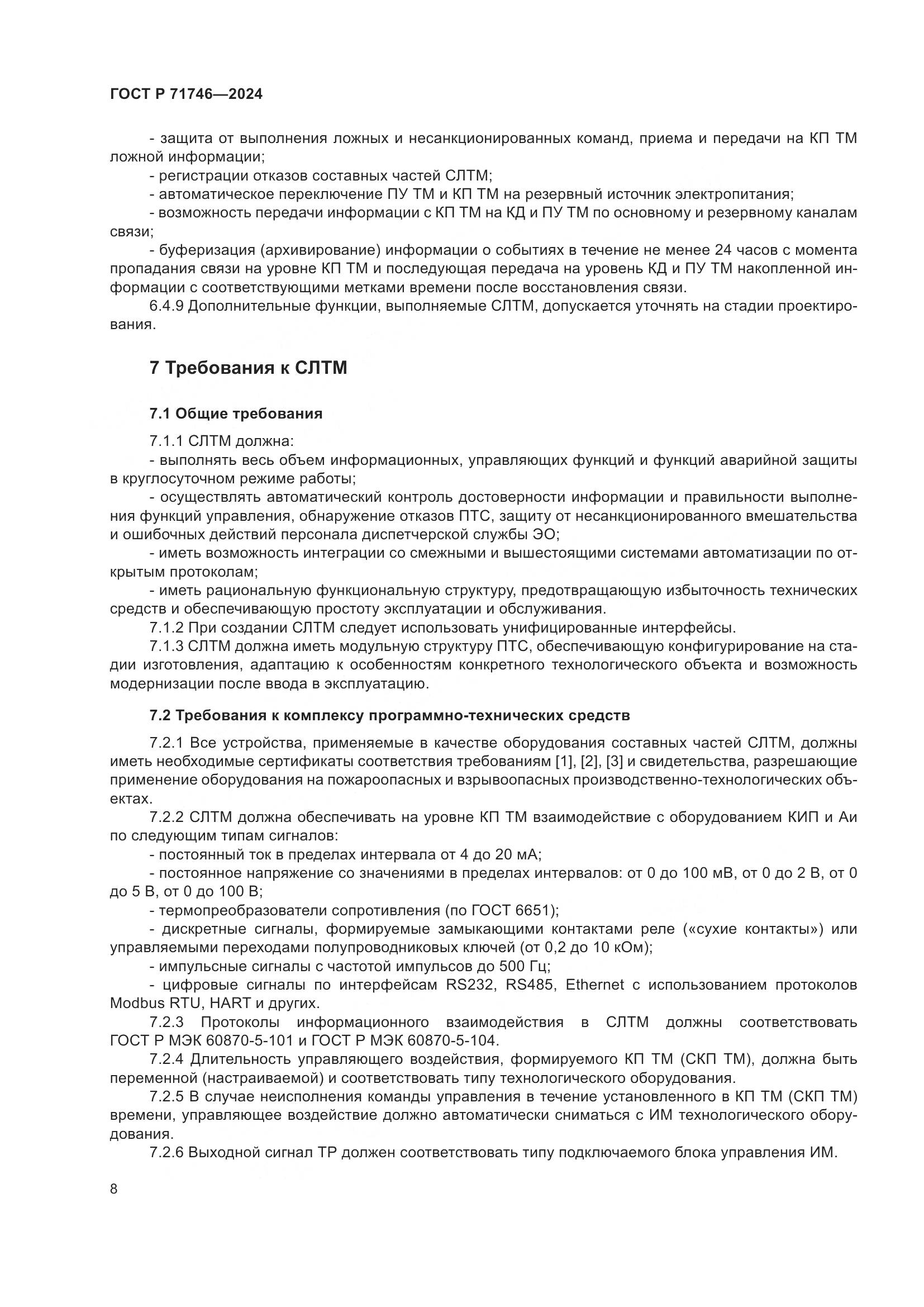 ГОСТ Р 71746-2024, страница 12
