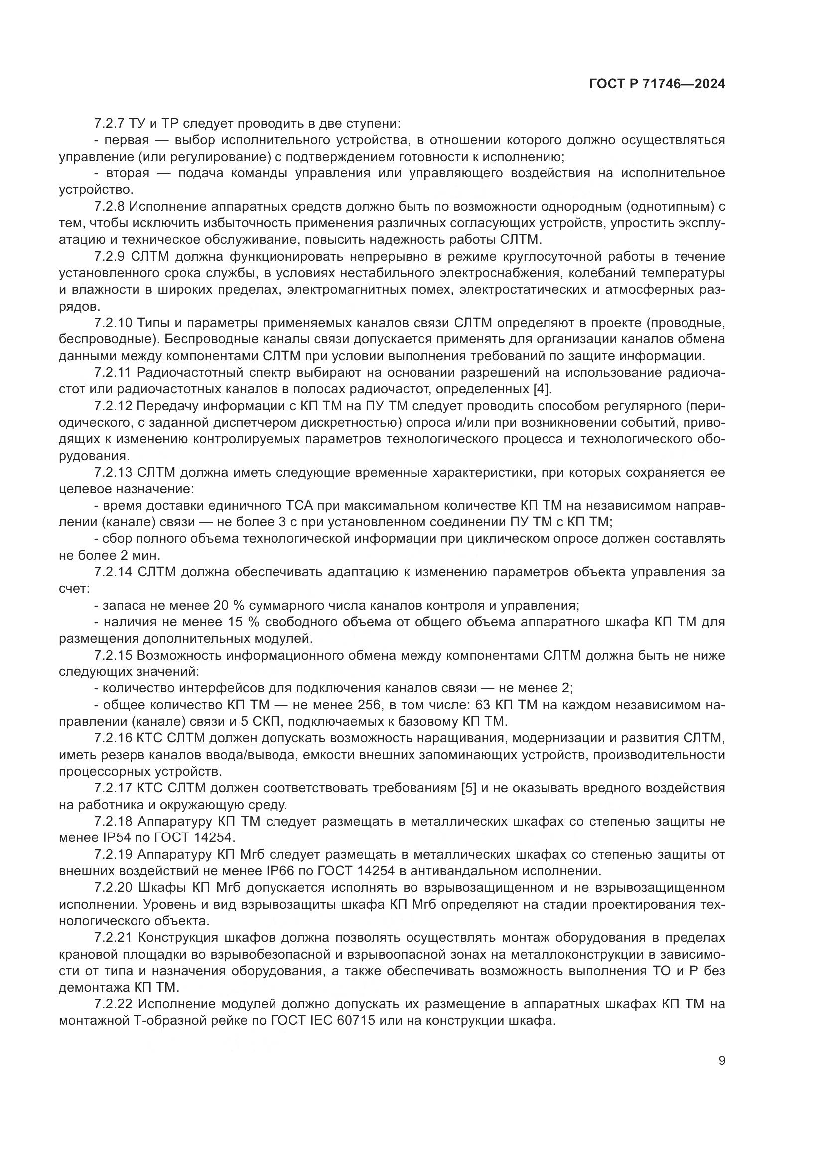 ГОСТ Р 71746-2024, страница 13