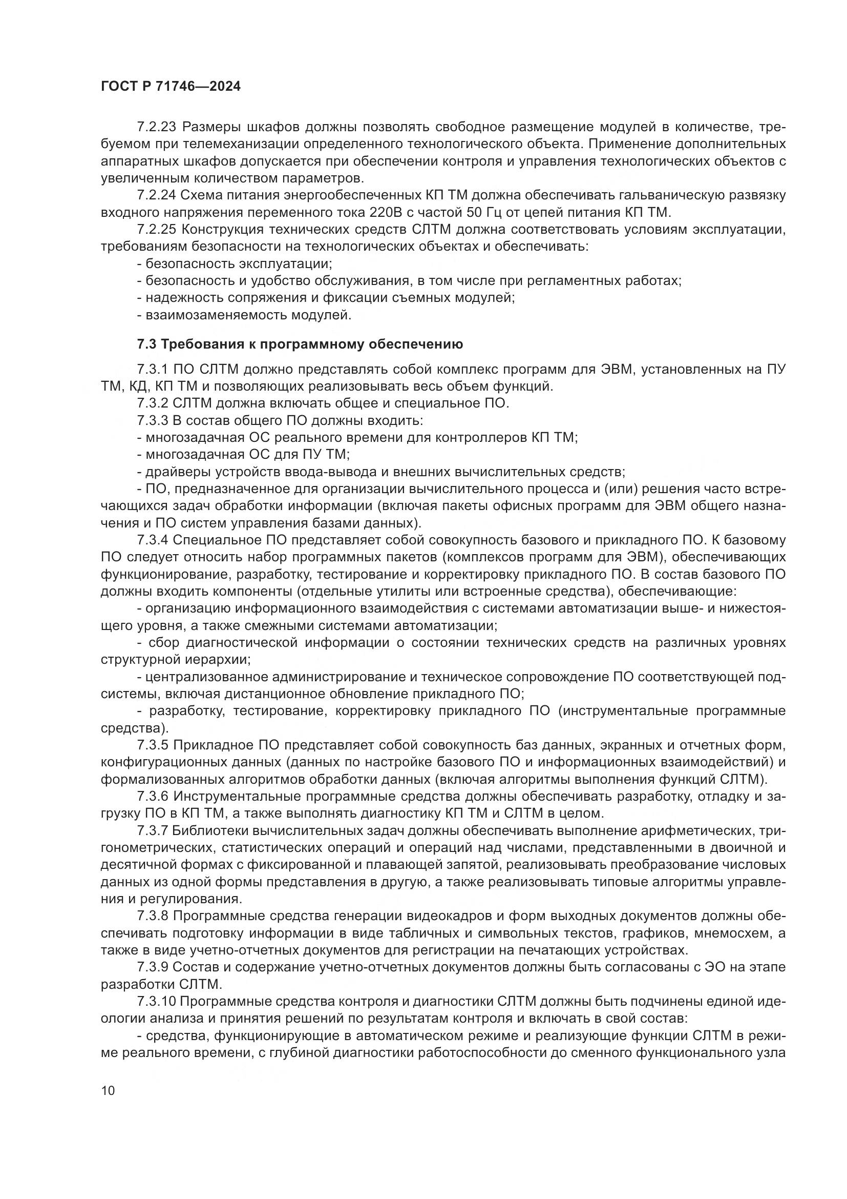 ГОСТ Р 71746-2024, страница 14