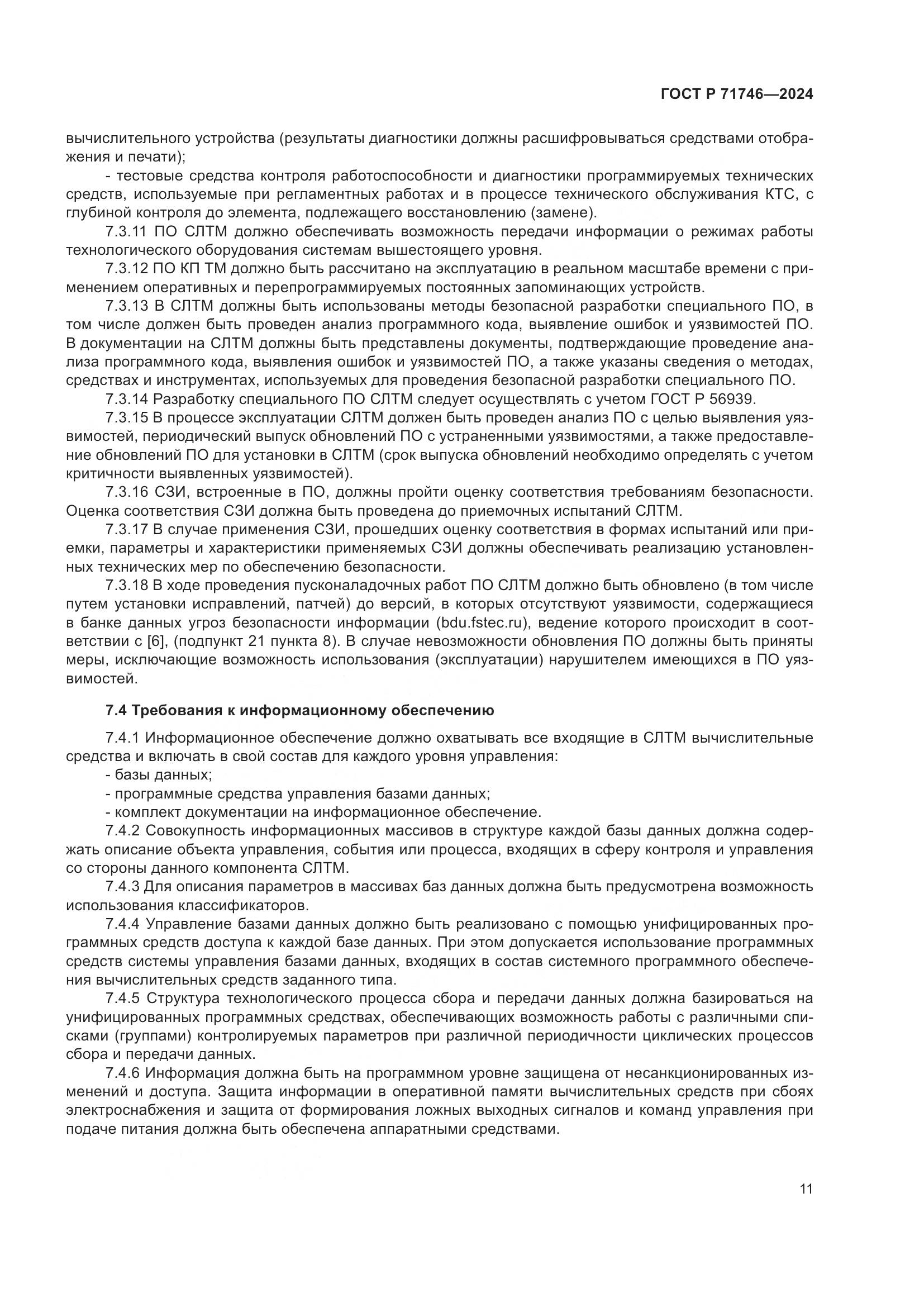 ГОСТ Р 71746-2024, страница 15