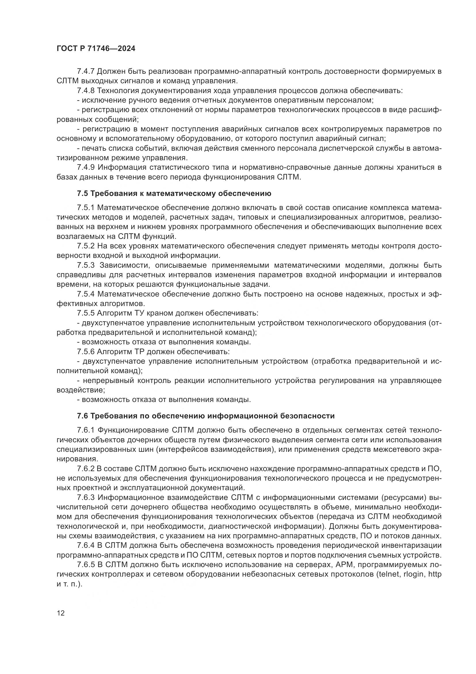 ГОСТ Р 71746-2024, страница 16