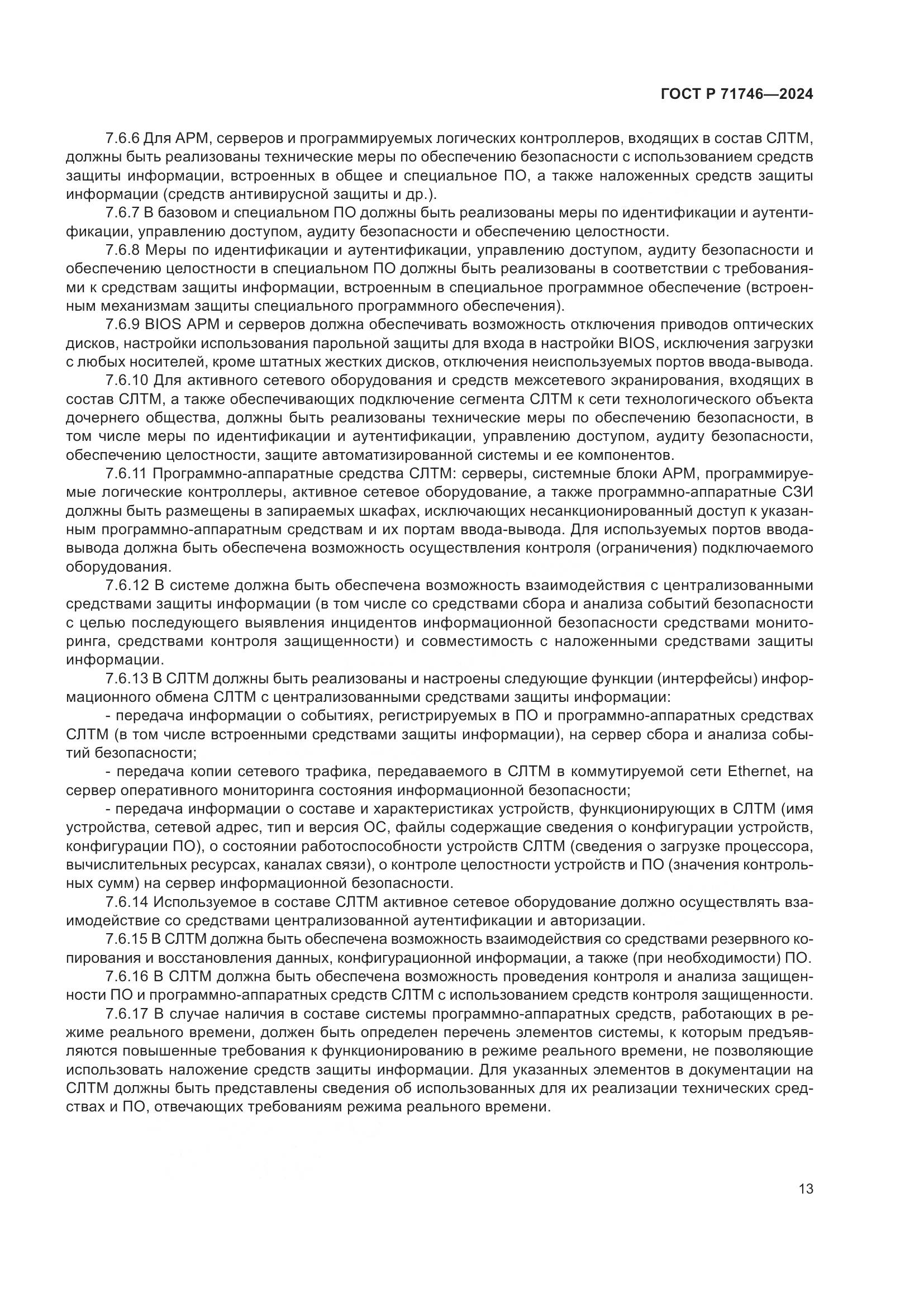 ГОСТ Р 71746-2024, страница 17